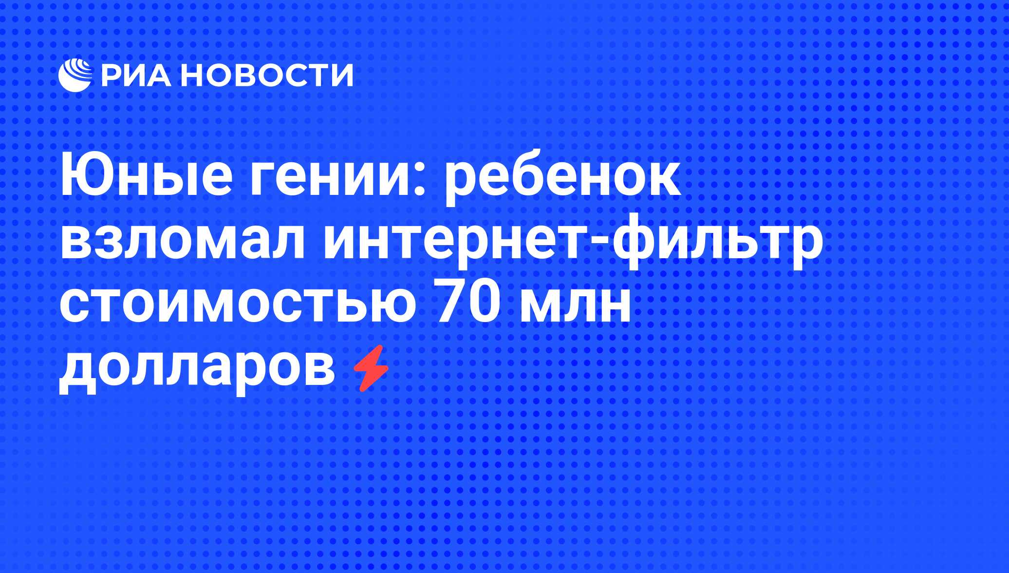 Юные гении: ребенок взломал интернет-фильтр стоимостью 70 млн долларов -  РИА Новости, 07.06.2008