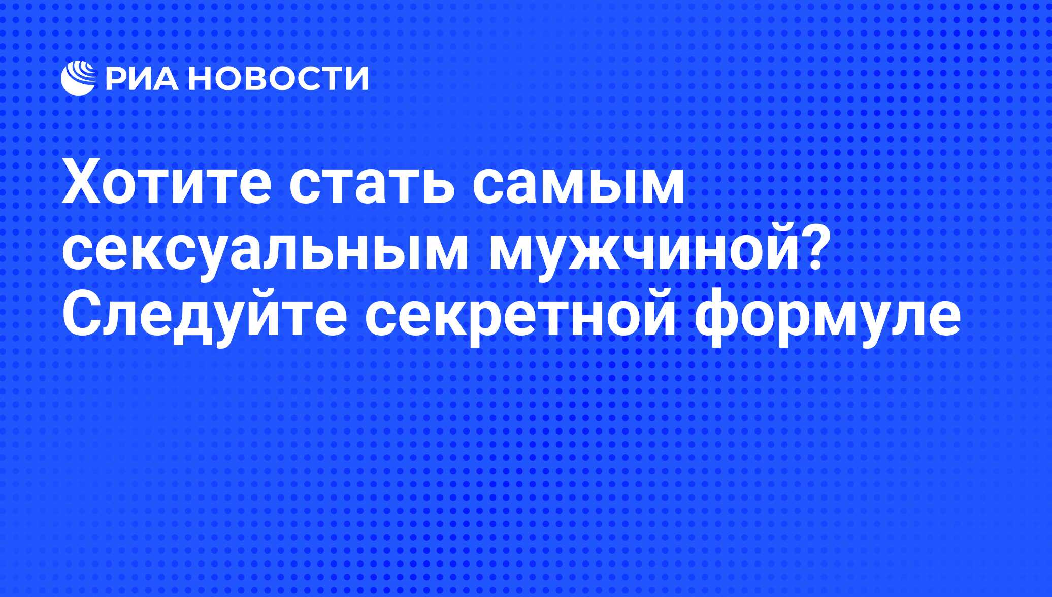 Врач-сексолог об особенностях мужской сексуальности в разном возрасте