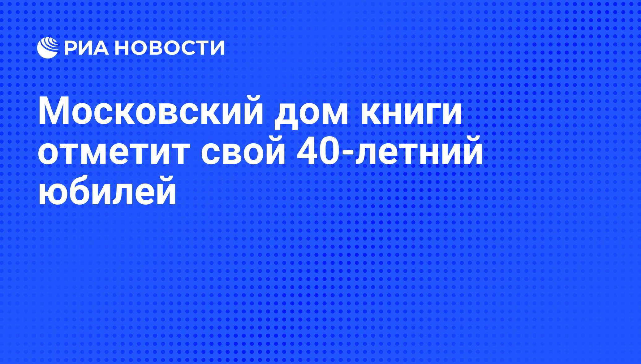 Московский дом книги отметит свой 40-летний юбилей - РИА Новости, 07.06.2008