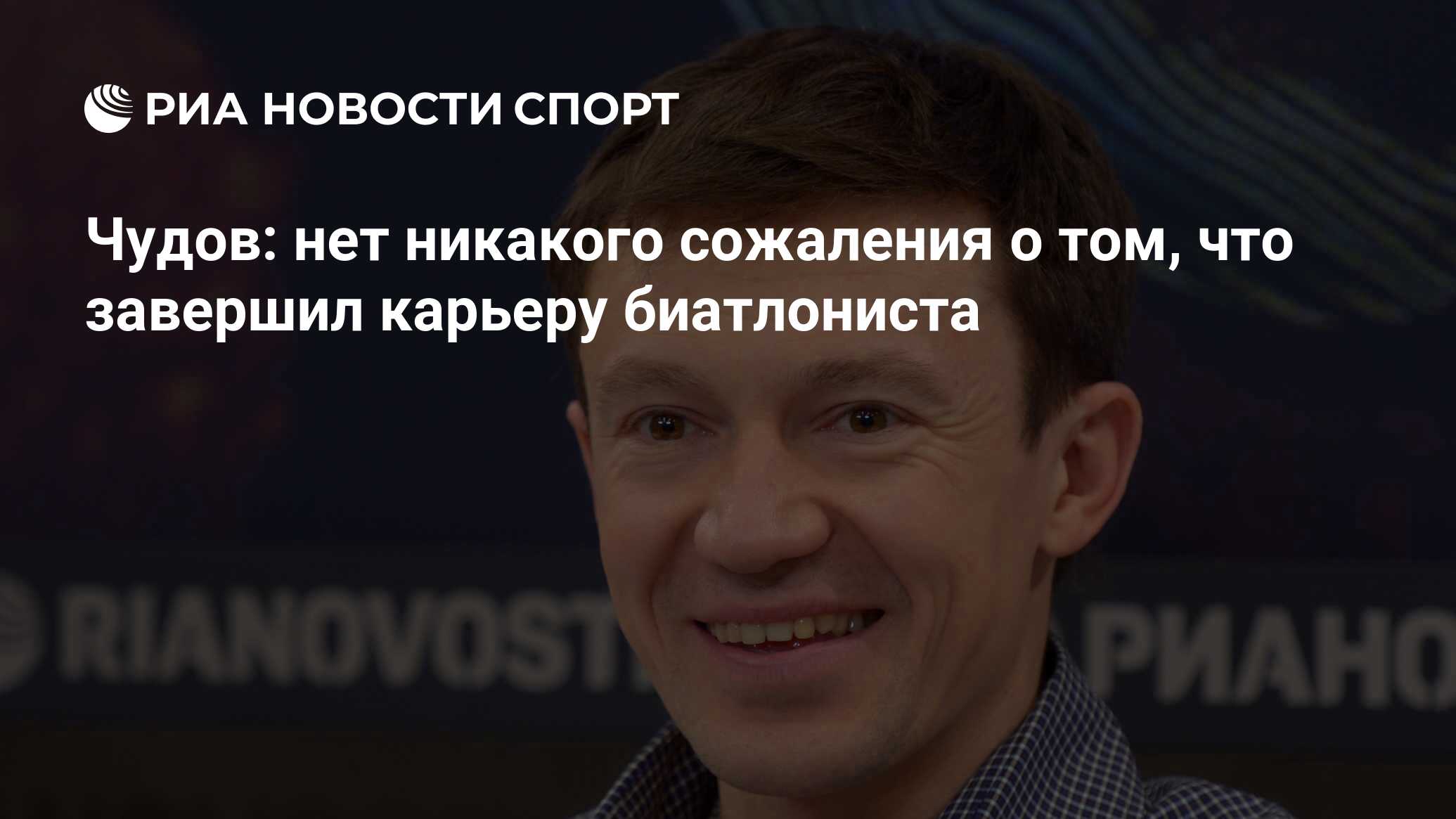 Чудов: нет никакого сожаления о том, что завершил карьеру биатлониста - РИА  Новости Спорт, 29.02.2016