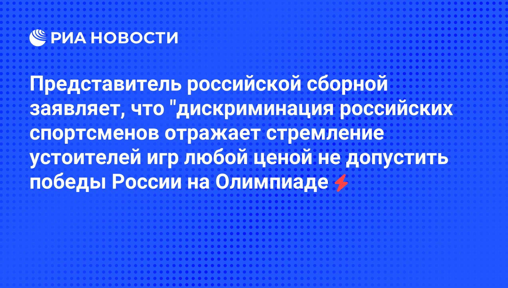 Представитель российской сборной заявляет, что 