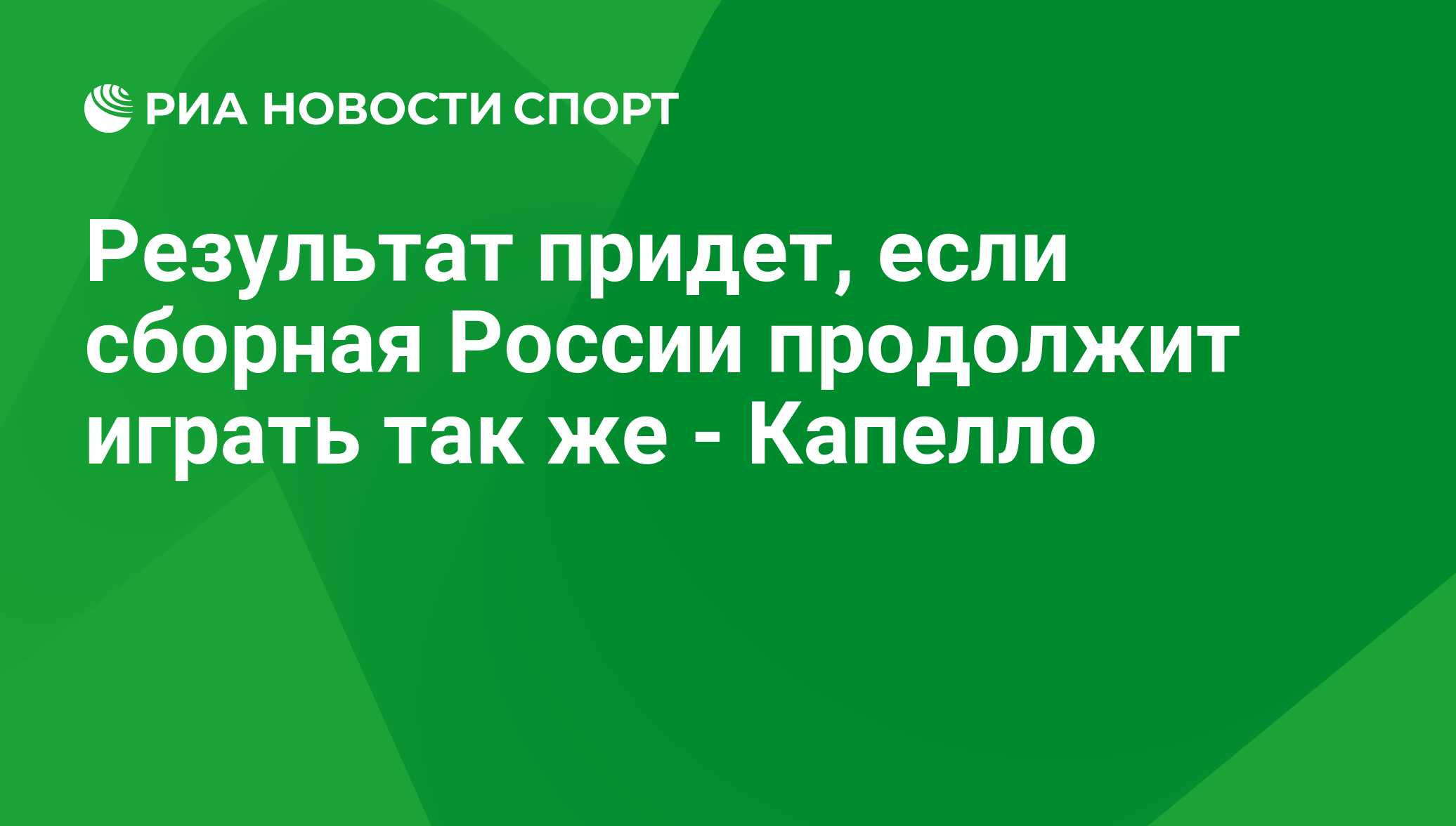 Результат придет, если сборная России продолжит играть так же - Капелло -  РИА Новости Спорт, 04.09.2020