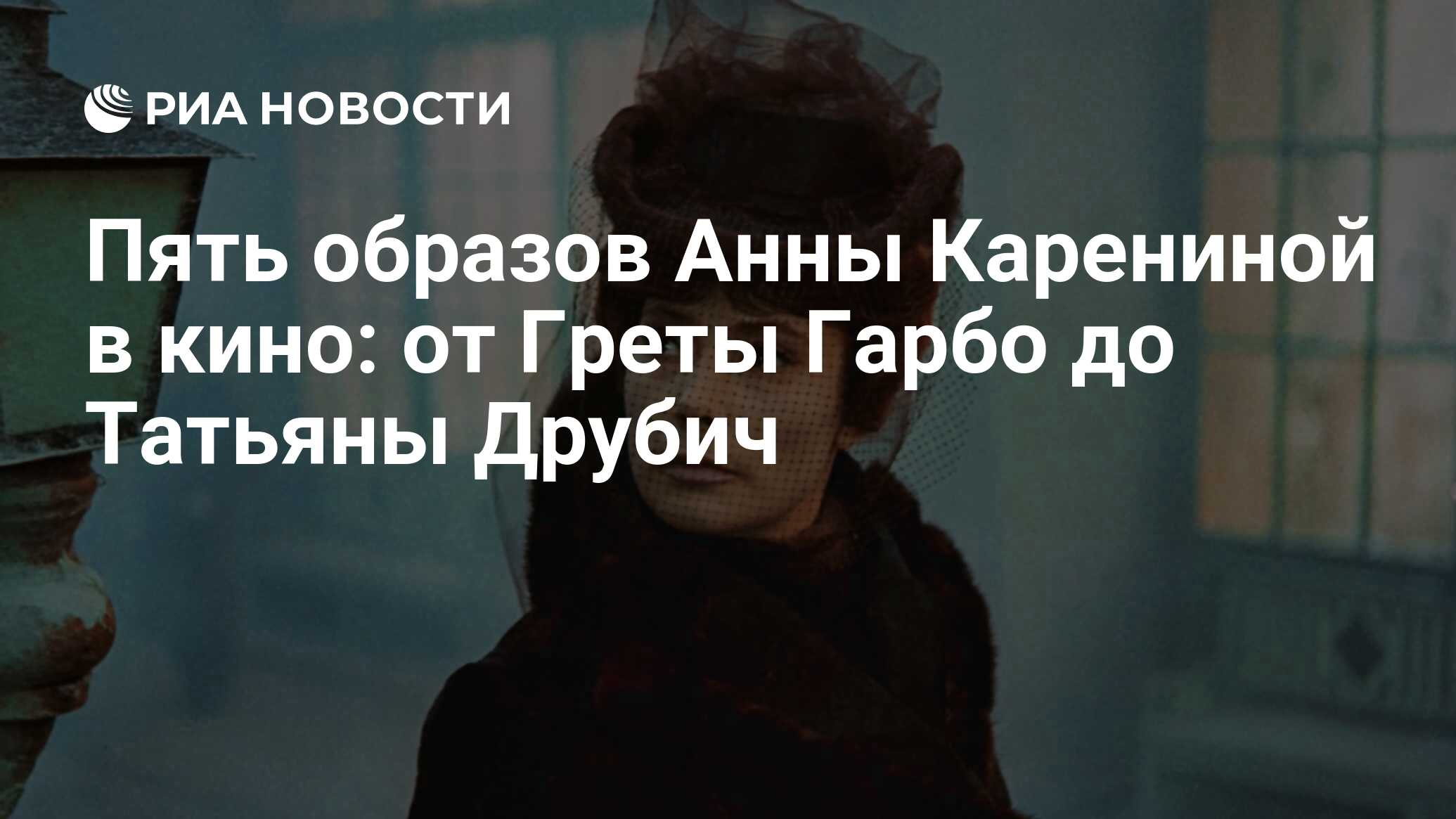 Пять образов Анны Карениной в кино: от Греты Гарбо до Татьяны Друбич - РИА  Новости, 18.09.2013