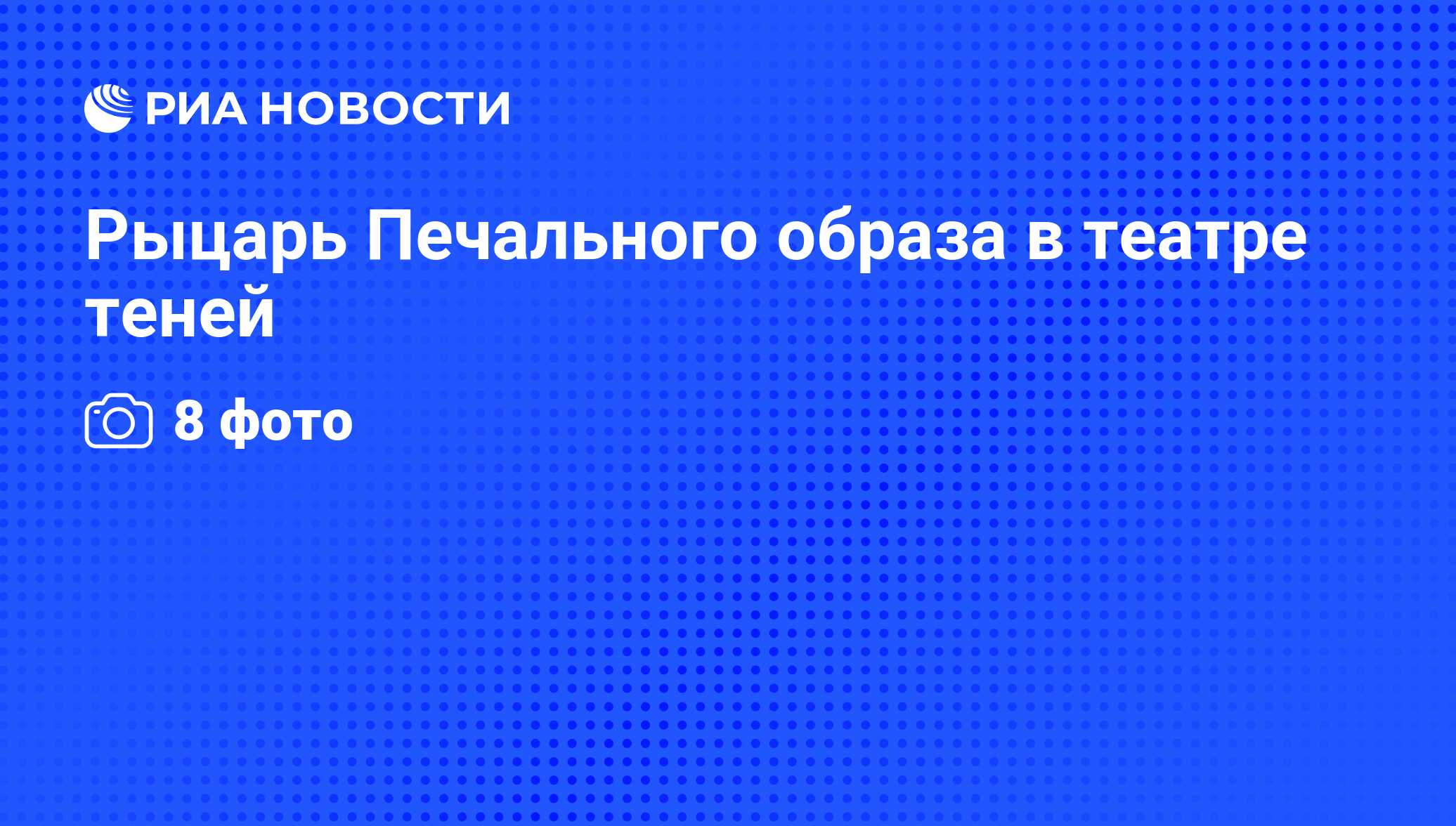 Режиссер Яннис Коккос представляет историю <b>Рыцаря</b> <b>Печального</b> <b>образа</b> как РИА...