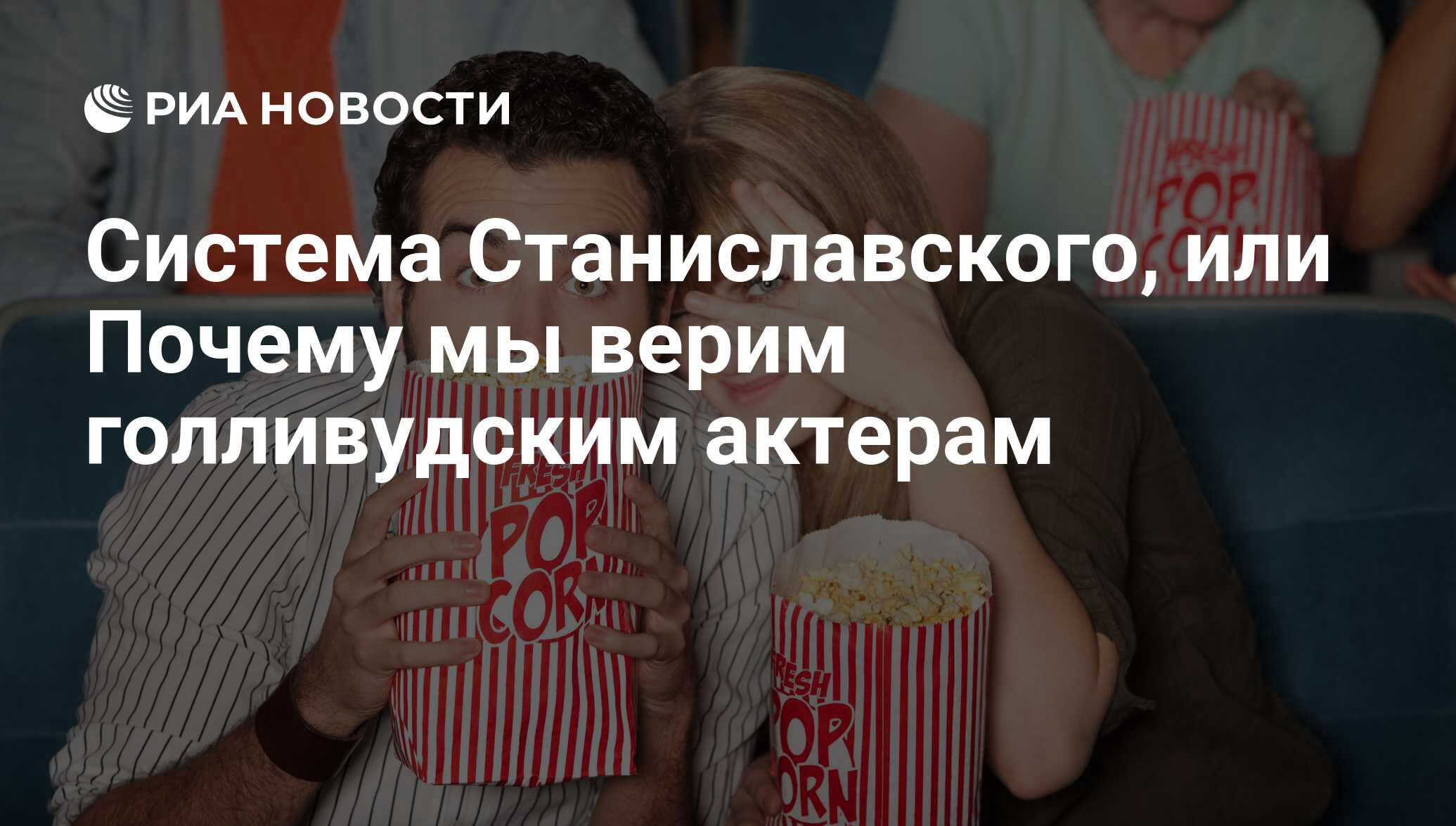 Система Станиславского, или Почему мы верим голливудским актерам - РИА  Новости, 18.09.2013