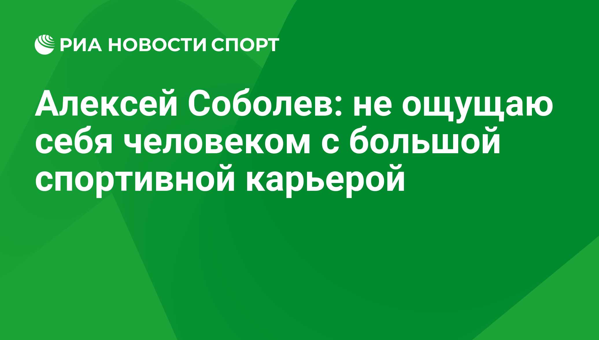 Алексей Соболев: не ощущаю себя человеком с большой спортивной карьерой -  РИА Новости Спорт, 29.02.2016