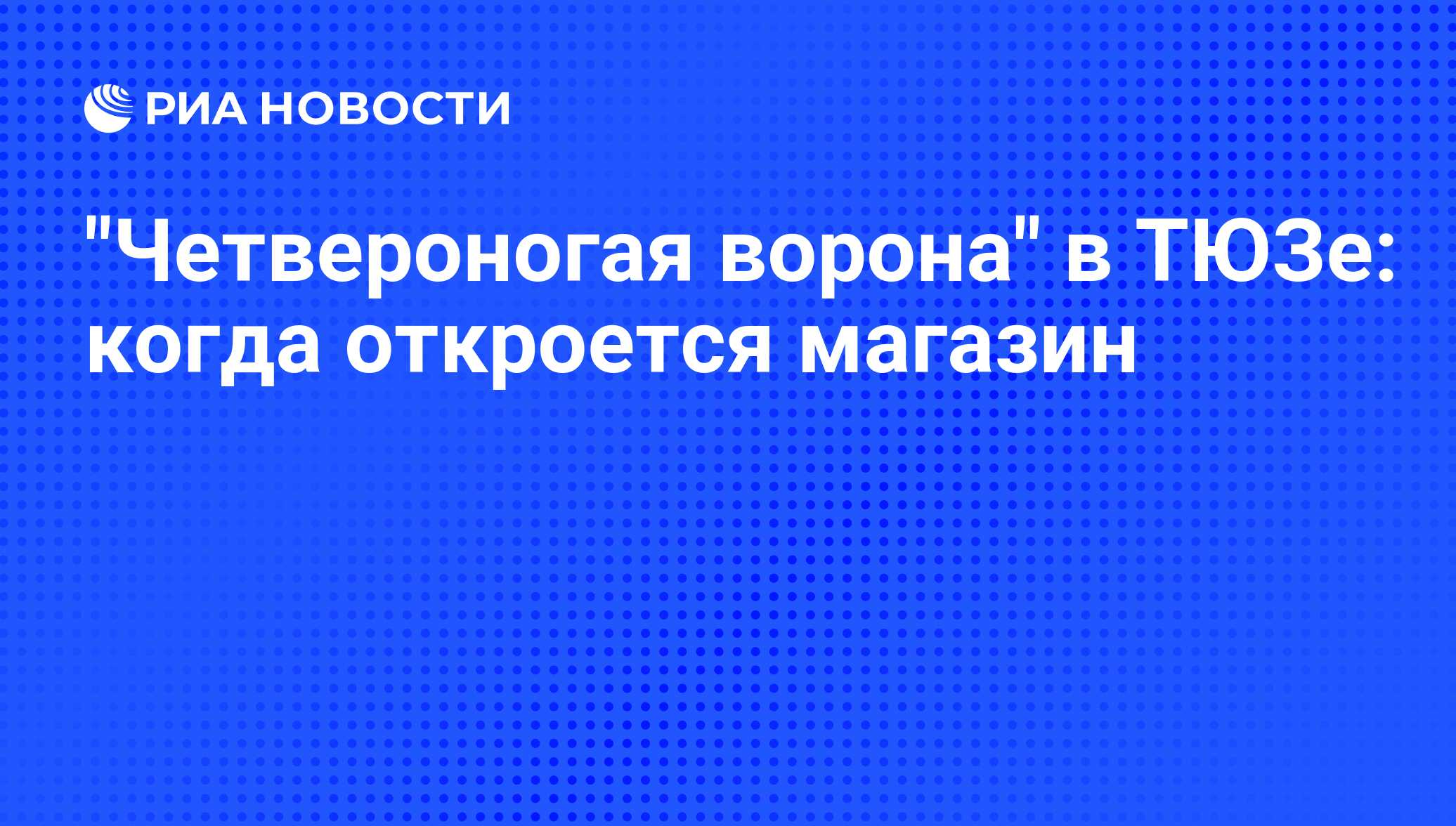 Четвероногая ворона