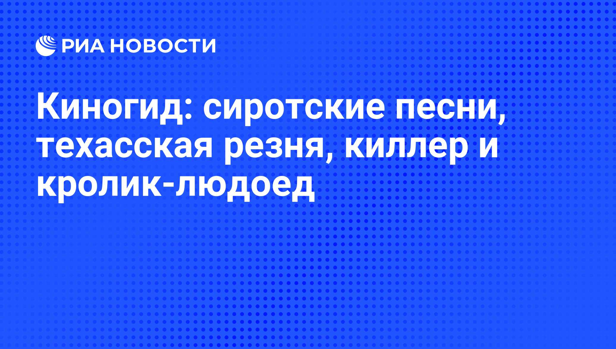 Киногид: сиротские песни, техасская резня, киллер и кролик-людоед - РИА  Новости, 18.09.2013