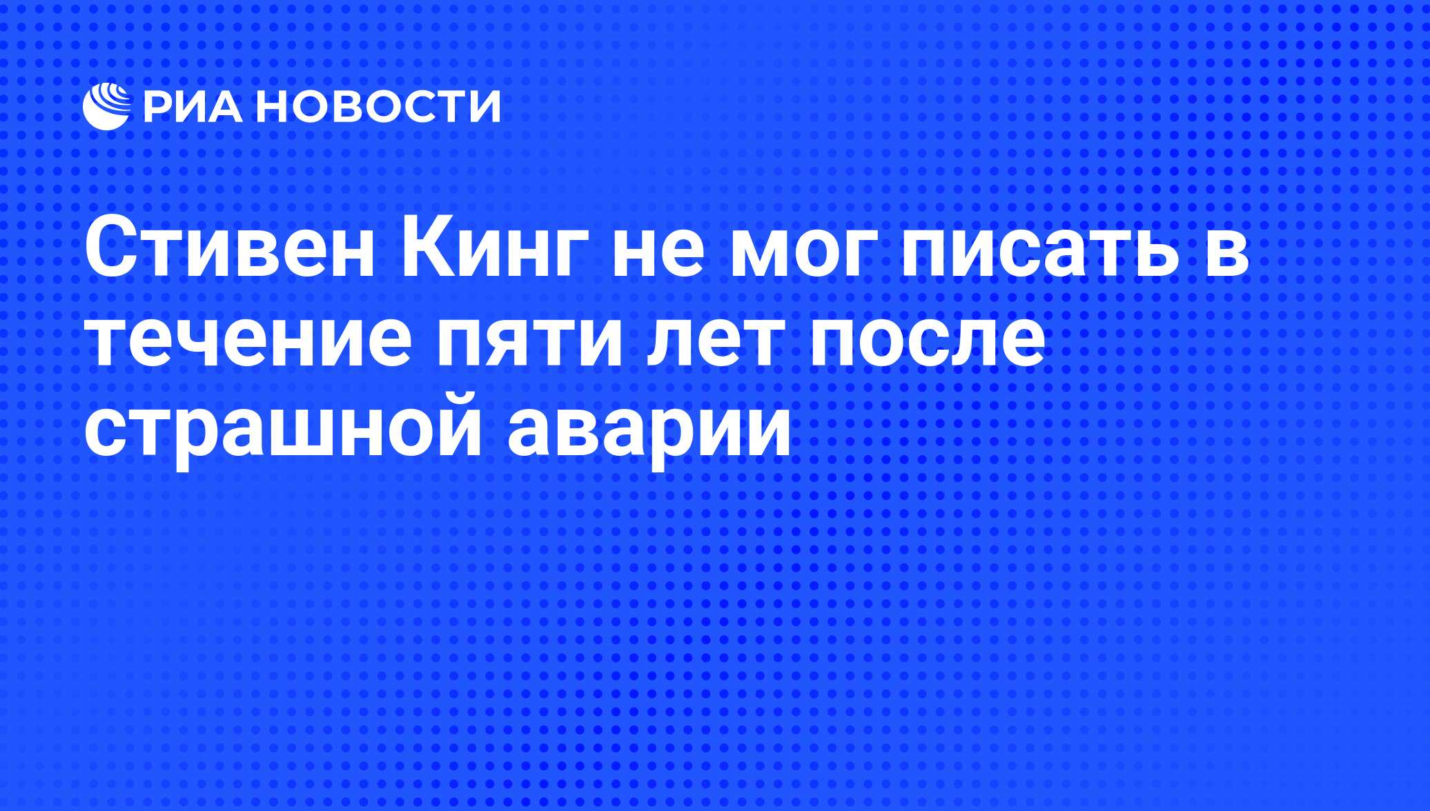 Стивен Кинг не мог писать в течение пяти лет после страшной аварии - РИА  Новости, 07.06.2008