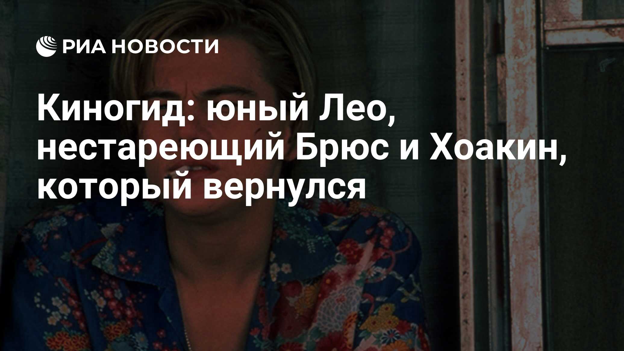 Киногид: юный Лео, нестареющий Брюс и Хоакин, который вернулся - РИА  Новости, 18.09.2013