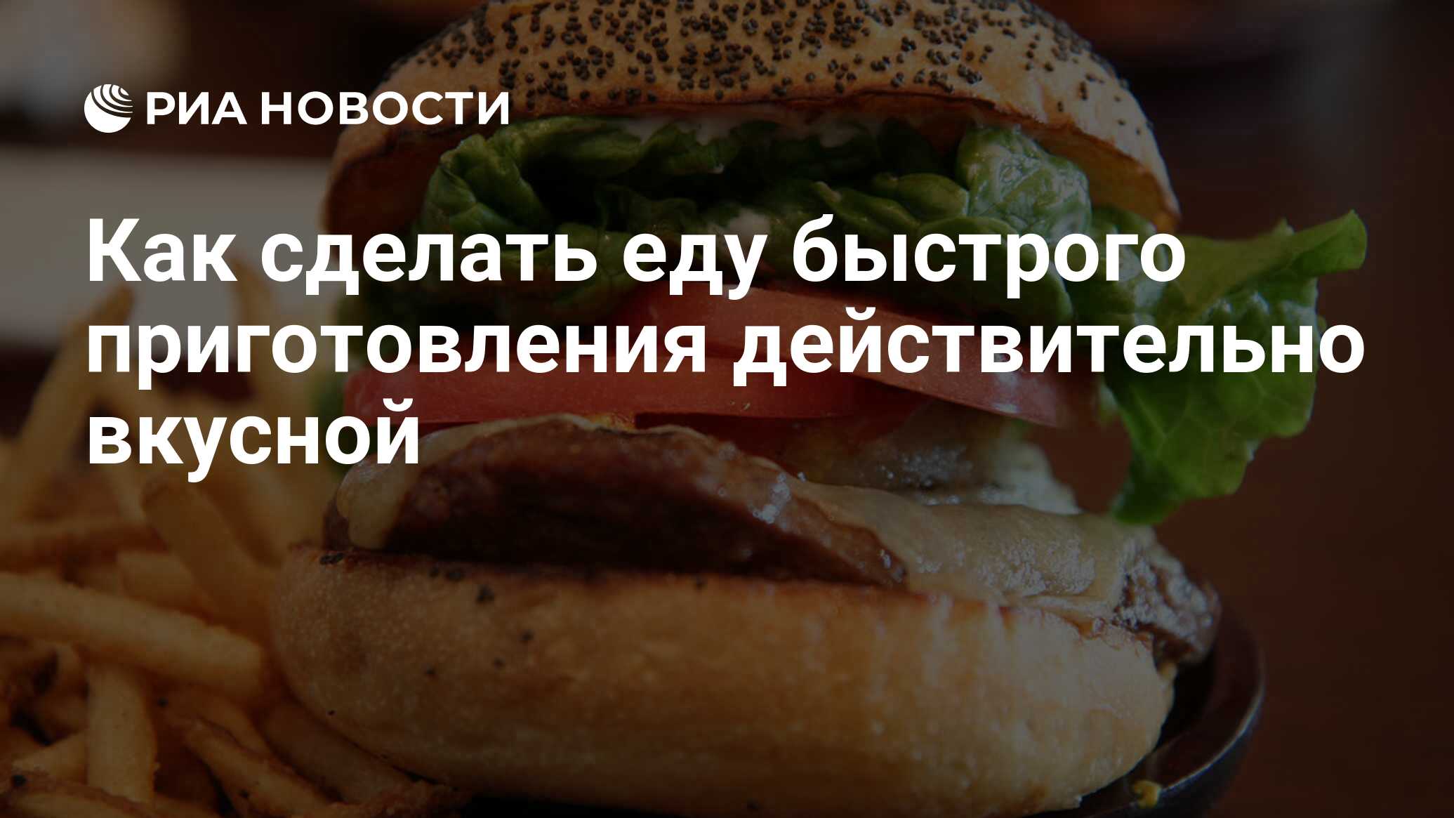 Как сделать еду быстрого приготовления действительно вкусной - РИА Новости,  18.09.2013