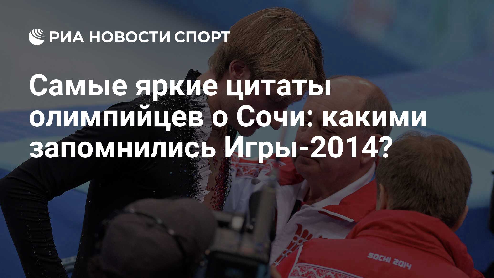 Самые яркие цитаты олимпийцев о Сочи: какими запомнились Игры-2014? - РИА  Новости Спорт, 29.02.2016