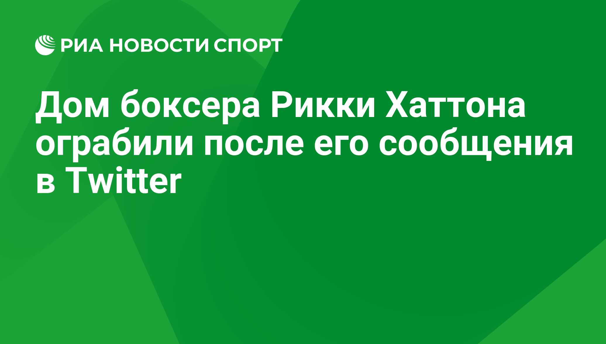 Дом боксера Рикки Хаттона ограбили после его сообщения в Twitter - РИА  Новости Спорт, 29.02.2016