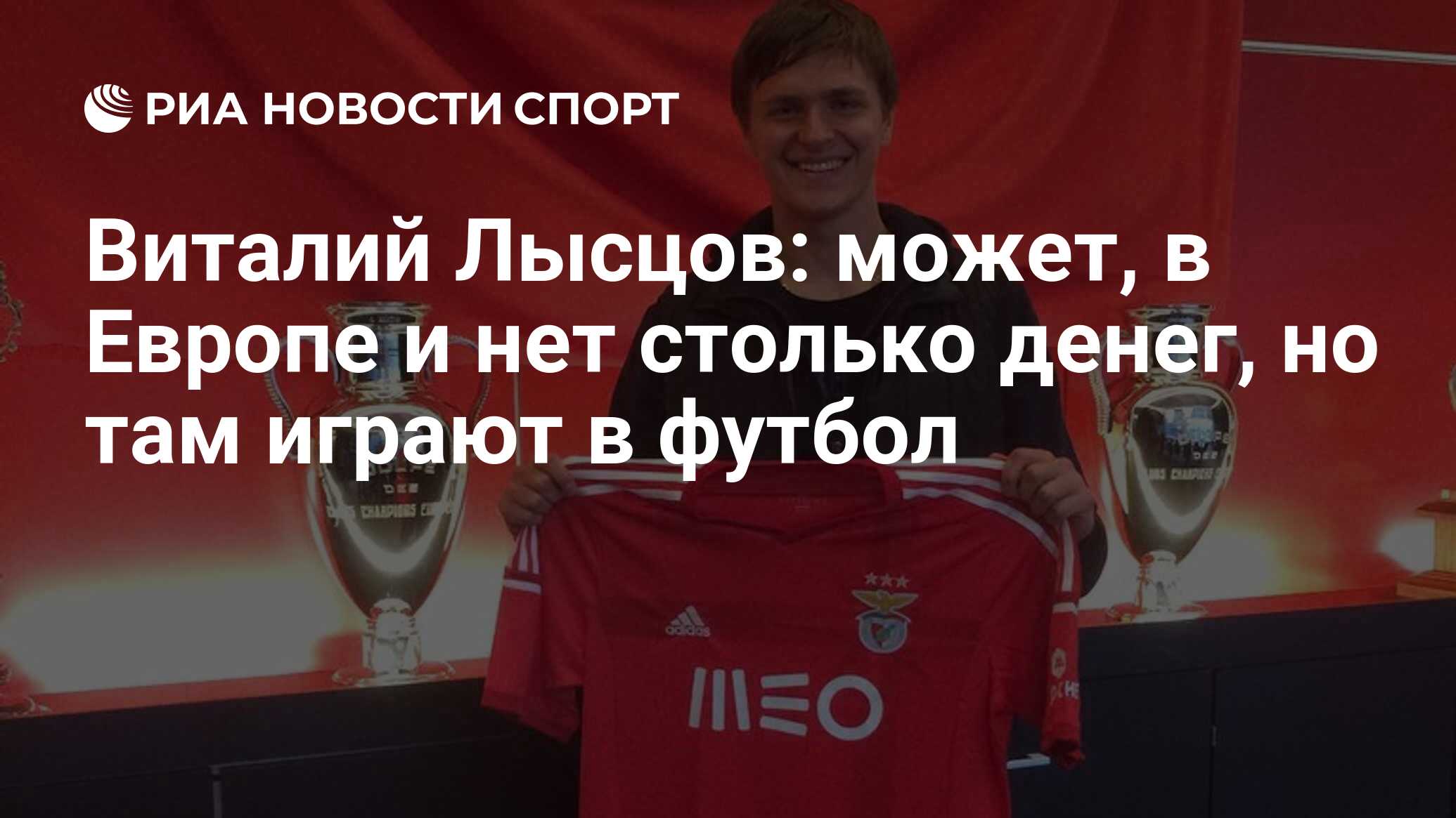 Виталий Лысцов: может, в Европе и нет столько денег, но там играют в футбол  - РИА Новости Спорт, 29.02.2016