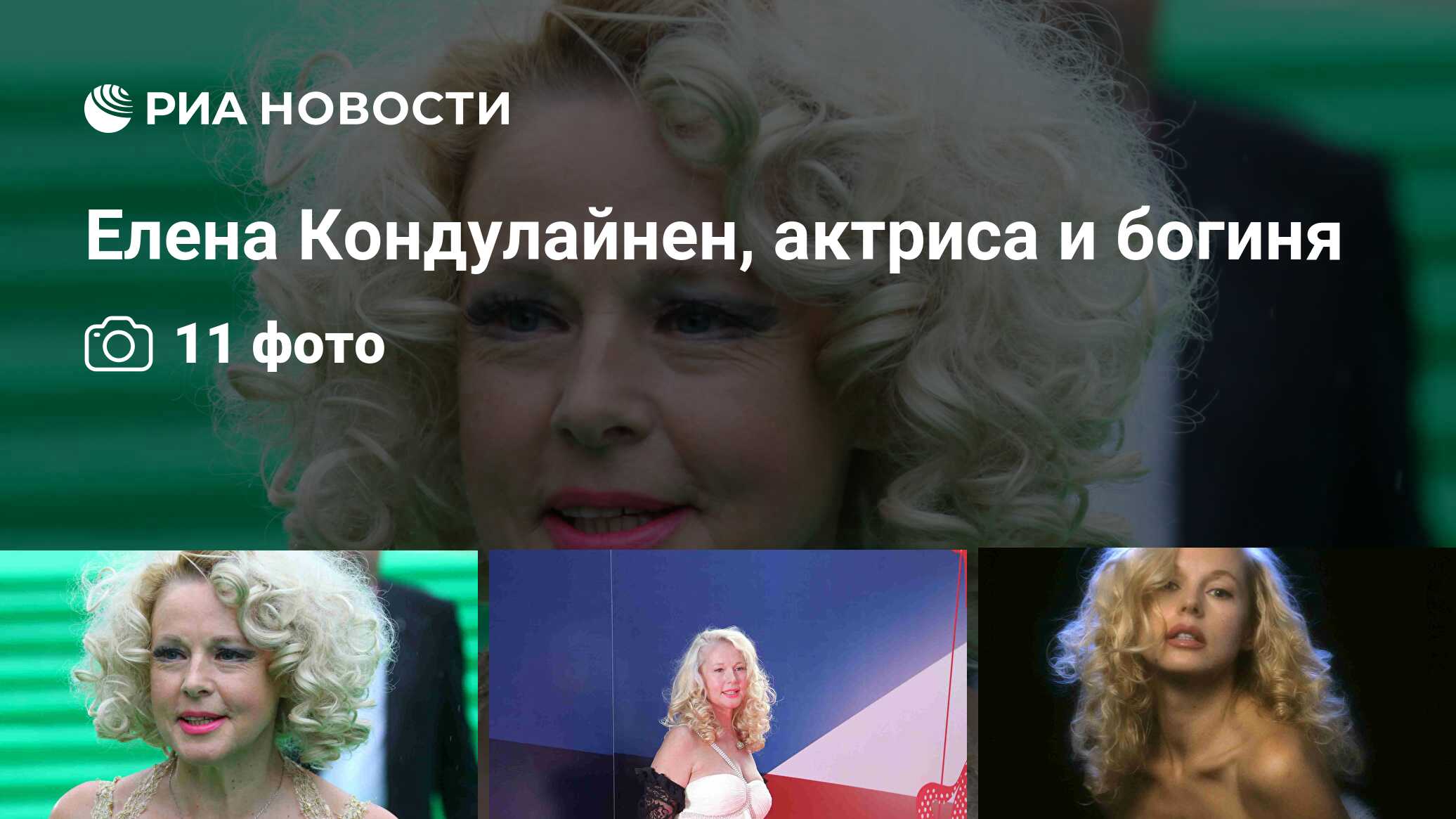 Елена Кондулайнен, актриса и богиня - РИА Новости, 18.09.2013