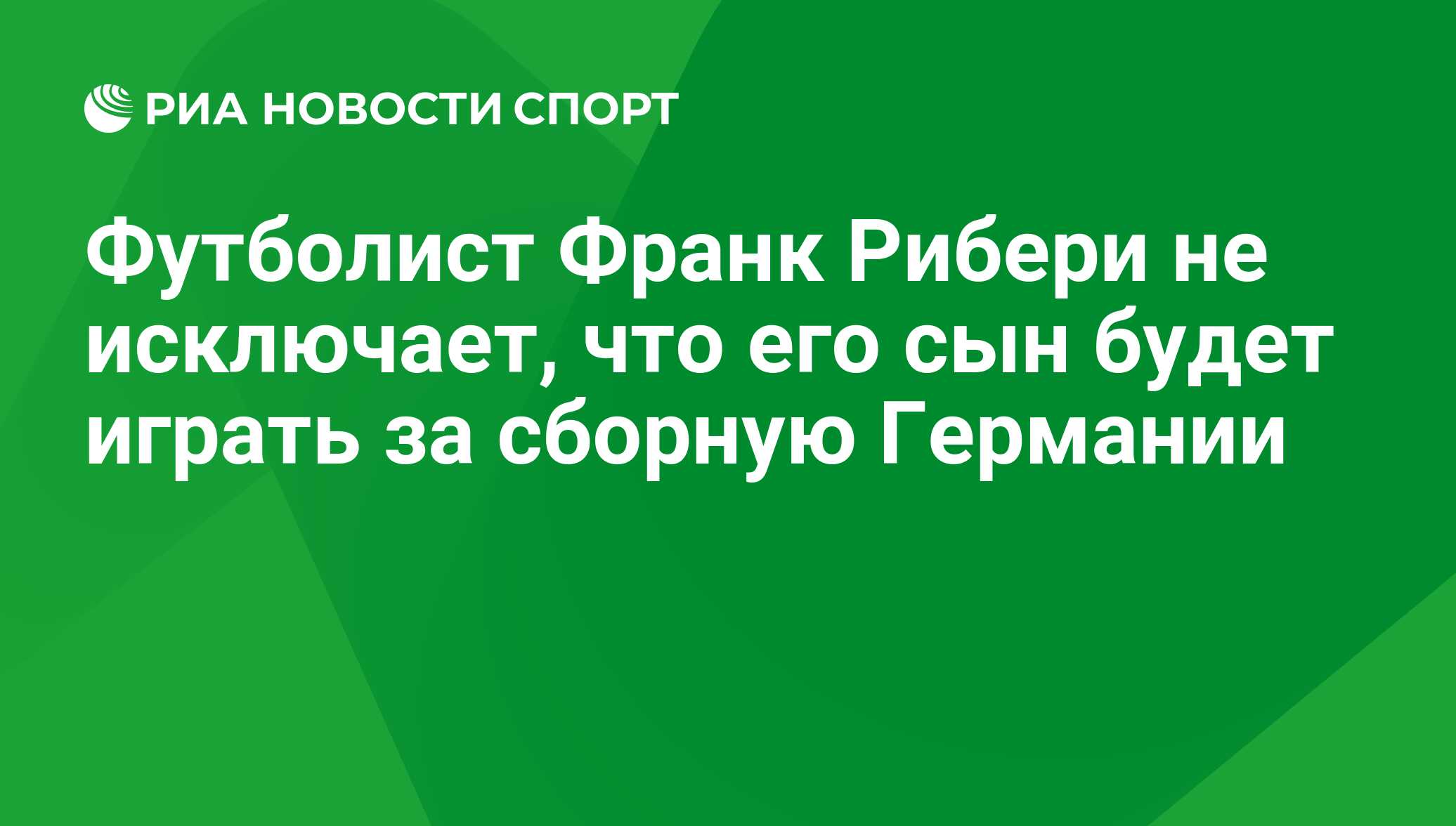 Футболист Франк Рибери не исключает, что его сын будет играть за сборную  Германии - РИА Новости Спорт, 29.02.2016