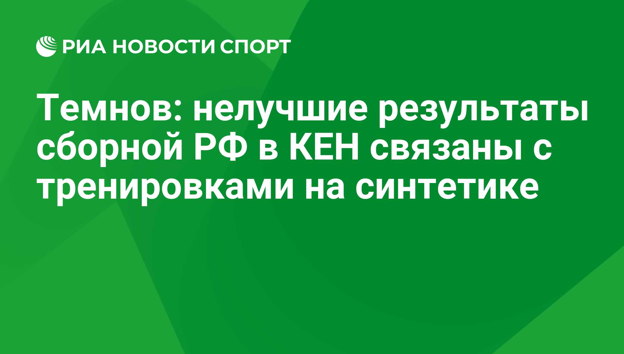 Темнов: нелучшие результаты сборной РФ в КЕН связаны с тренировками на  синтетике - РИА Новости Спорт, 29.02.2016