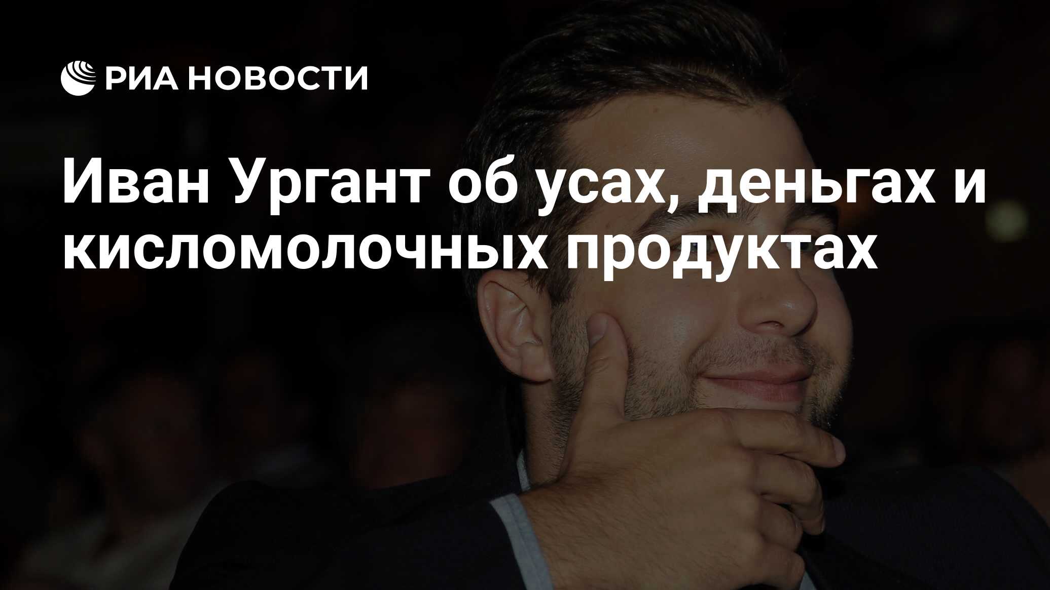 Иван Ургант об усах, деньгах и кисломолочных продуктах - РИА Новости,  18.09.2013