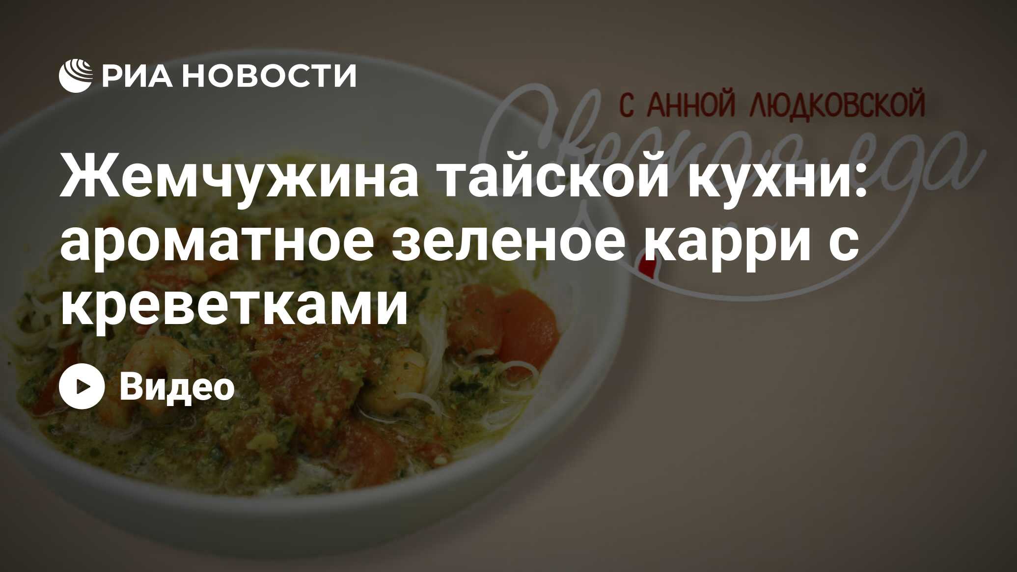 Жемчужина тайской кухни: ароматное зеленое карри с креветками - РИА  Новости, 16.12.2019