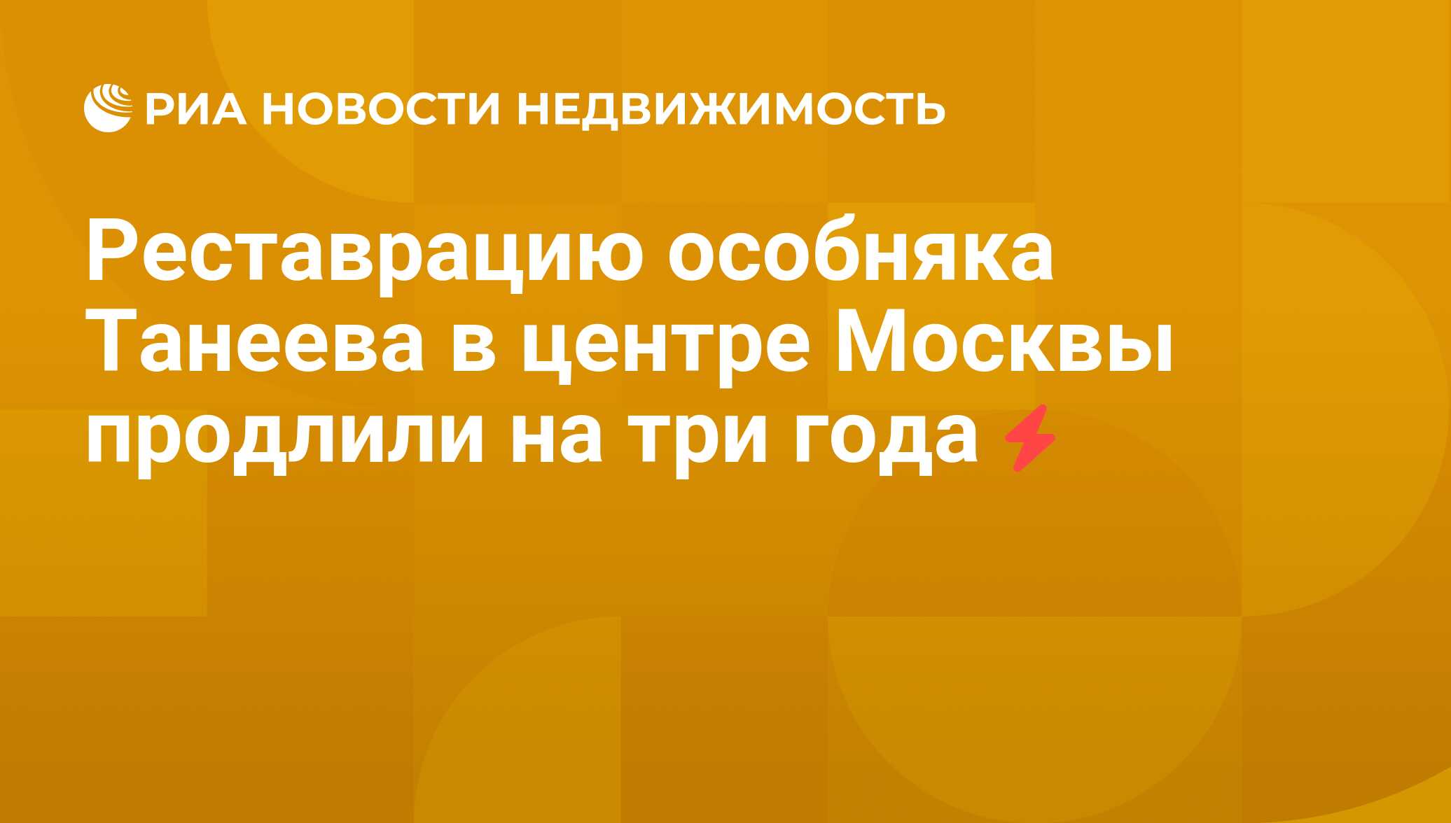 Реставрацию особняка Танеева в центре Москвы продлили на три года -  Недвижимость РИА Новости, 27.07.2011