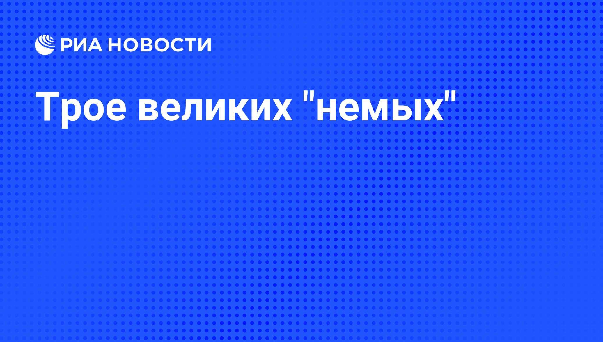 Трое великих