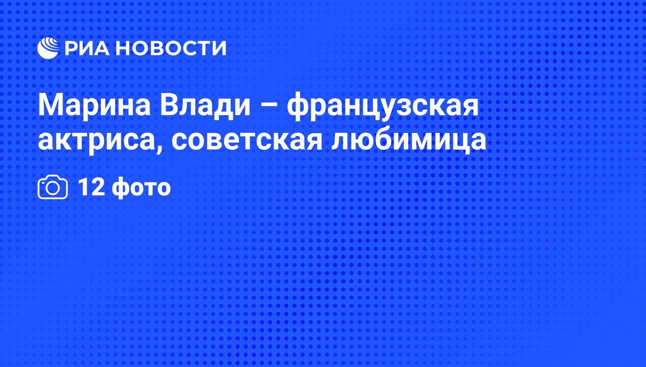 Марина Влади – французская актриса, советская любимица - РИА Новости,  18.09.2013