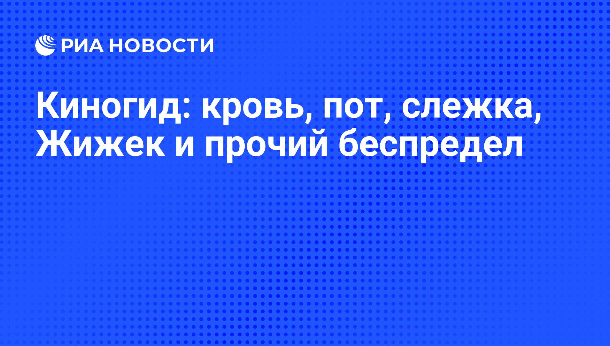 Киногид: кровь, пот, слежка, Жижек и прочий беспредел - РИА Новости,  18.09.2013