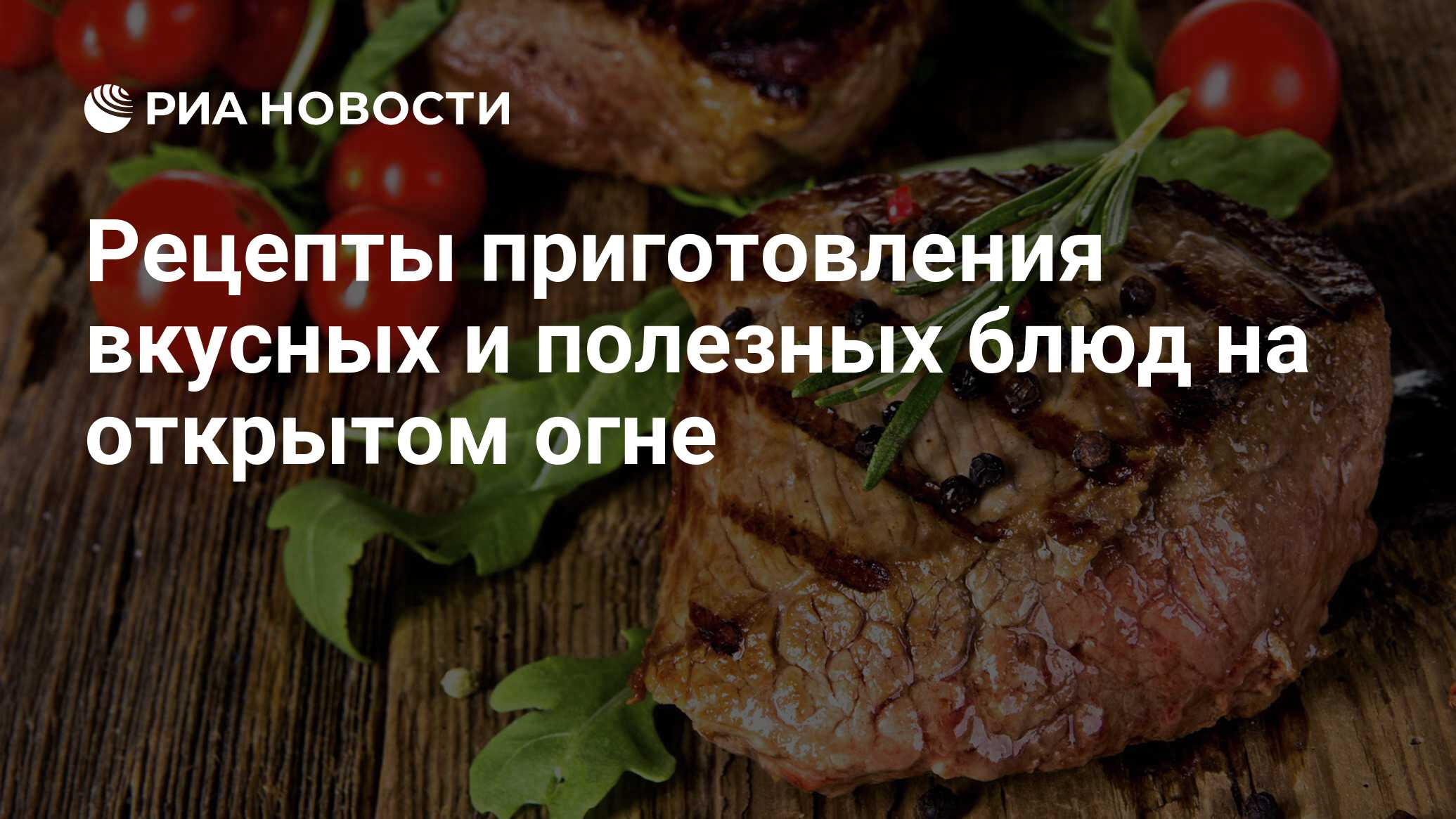 Рецепты приготовления вкусных и полезных блюд на открытом огне