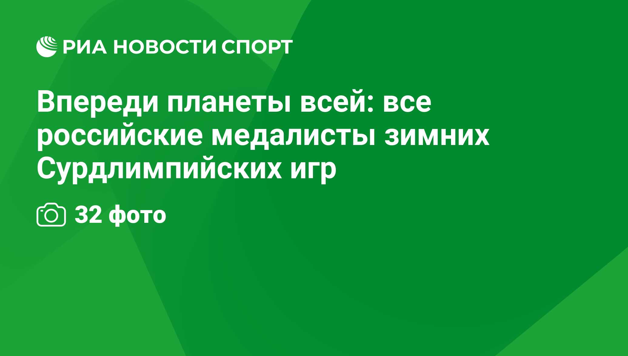 Впереди планеты всей: все российские медалисты зимних Сурдлимпийских игр -  РИА Новости Спорт, 29.02.2016