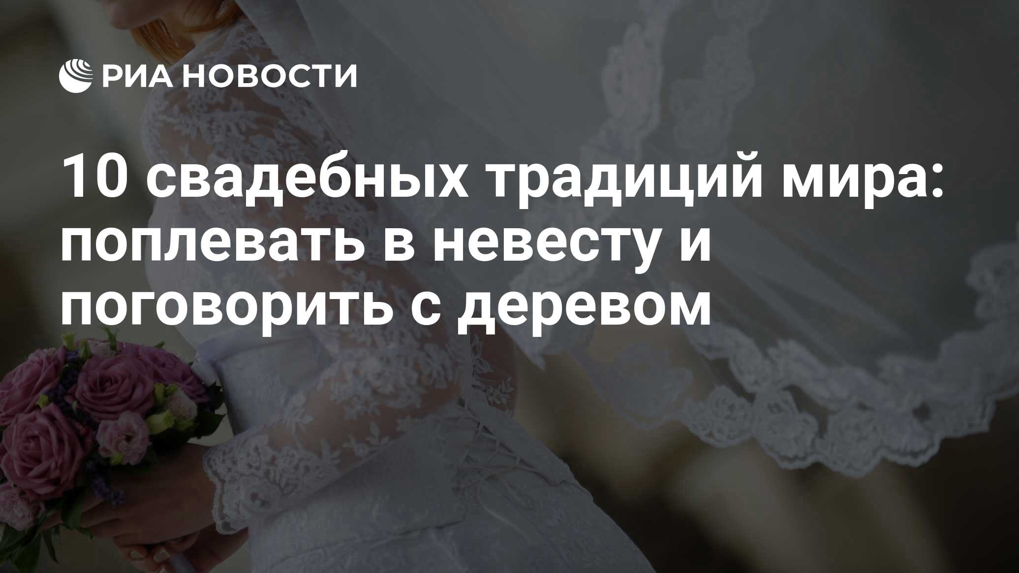 10 свадебных традиций мира: поплевать в невесту и поговорить с деревом -  РИА Новости, 18.09.2013