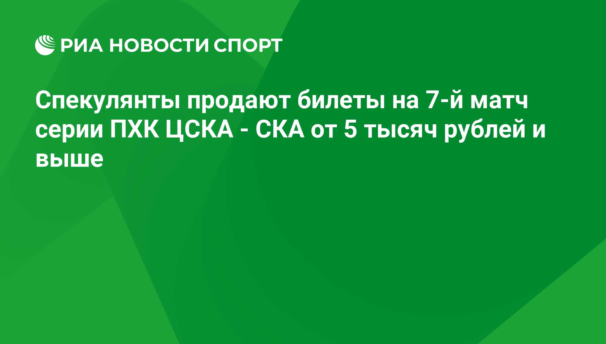 Спекулянты продают билеты на 7-й матч серии ПХК ЦСКА - СКА от 5 тысяч  рублей и выше - РИА Новости Спорт, 29.02.2016