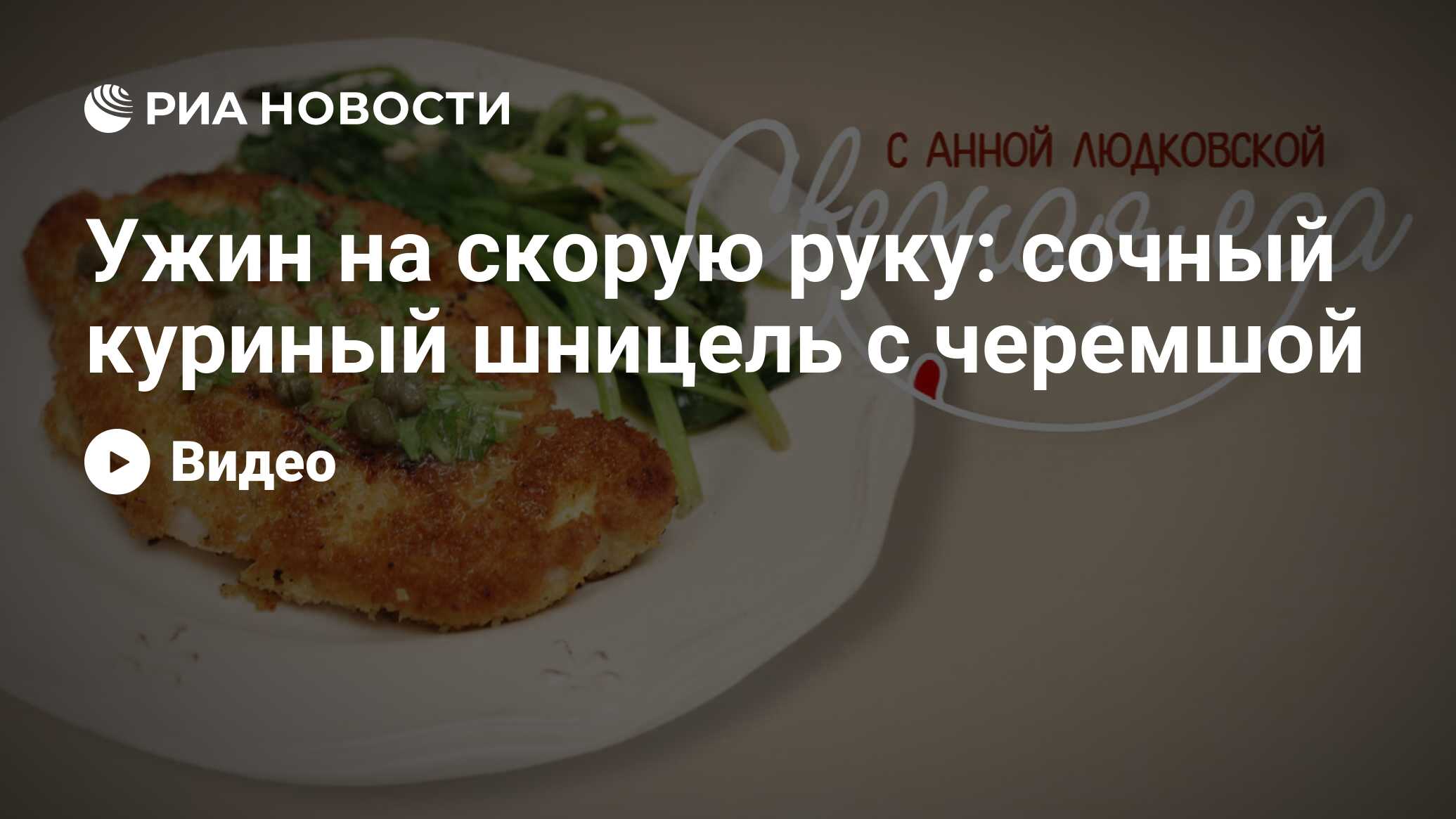 Ужин на скорую руку: сочный куриный шницель с черемшой