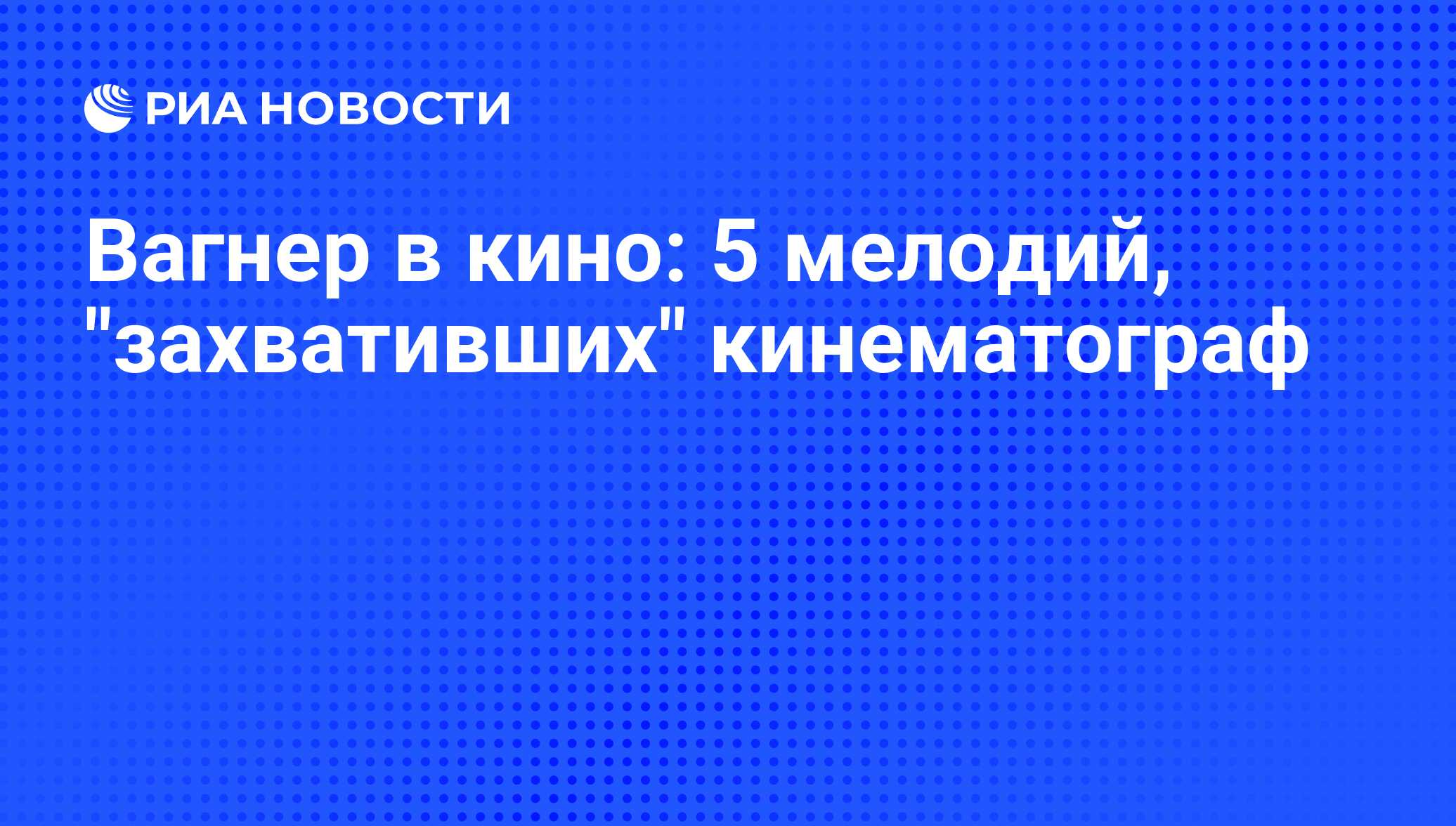 Вагнер в кино: 5 мелодий, 