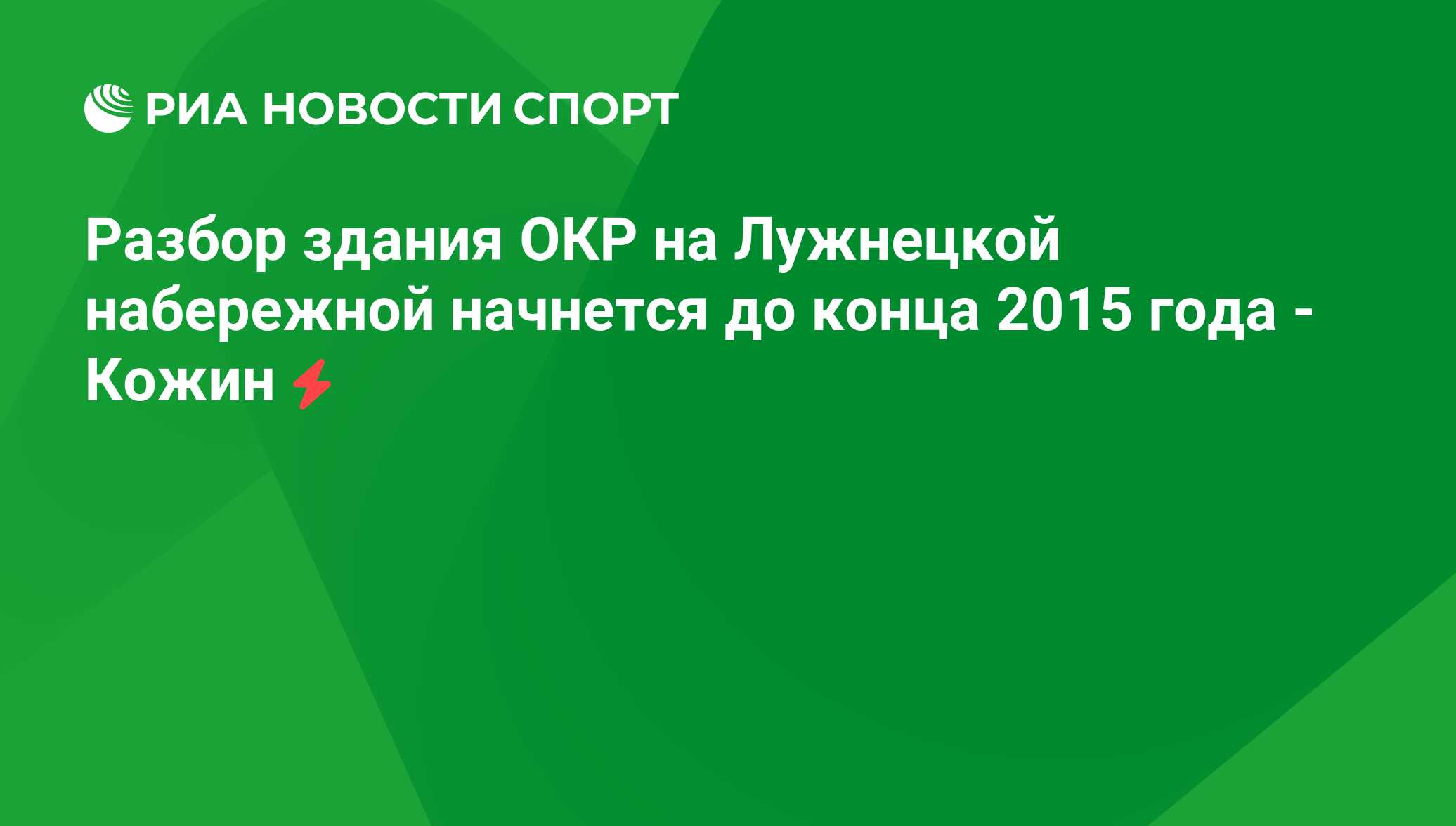 Разбор здания ОКР на Лужнецкой набережной начнется до конца 2015 года -  Кожин - РИА Новости Спорт, 29.02.2016