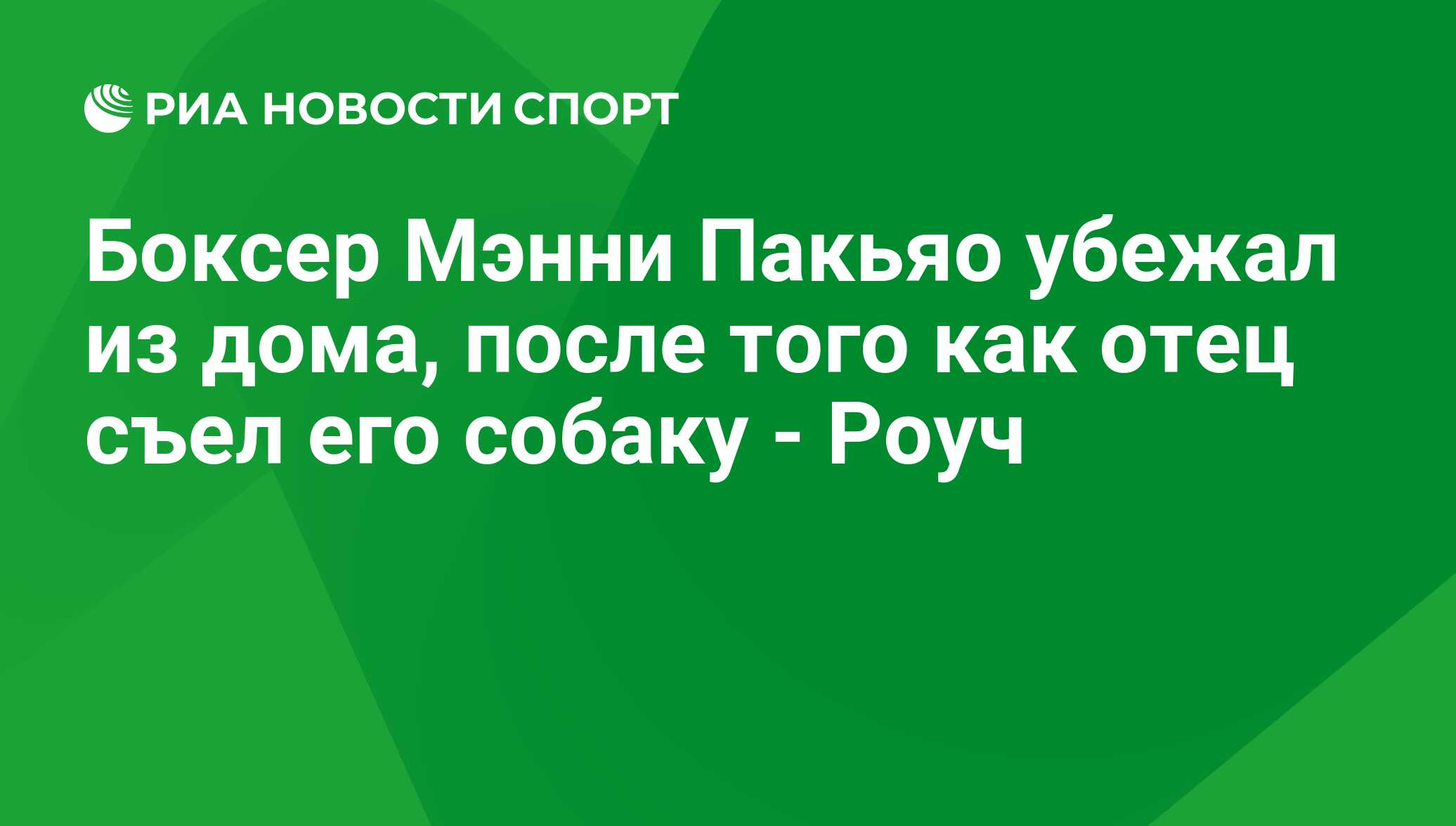 Боксер Мэнни Пакьяо убежал из дома, после того как отец съел его собаку -  Роуч - РИА Новости Спорт, 29.02.2016