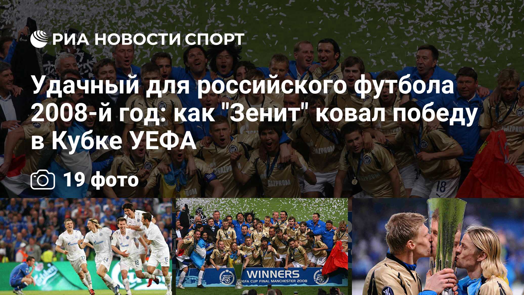 Удачный для российского футбола 2008-й год: как 