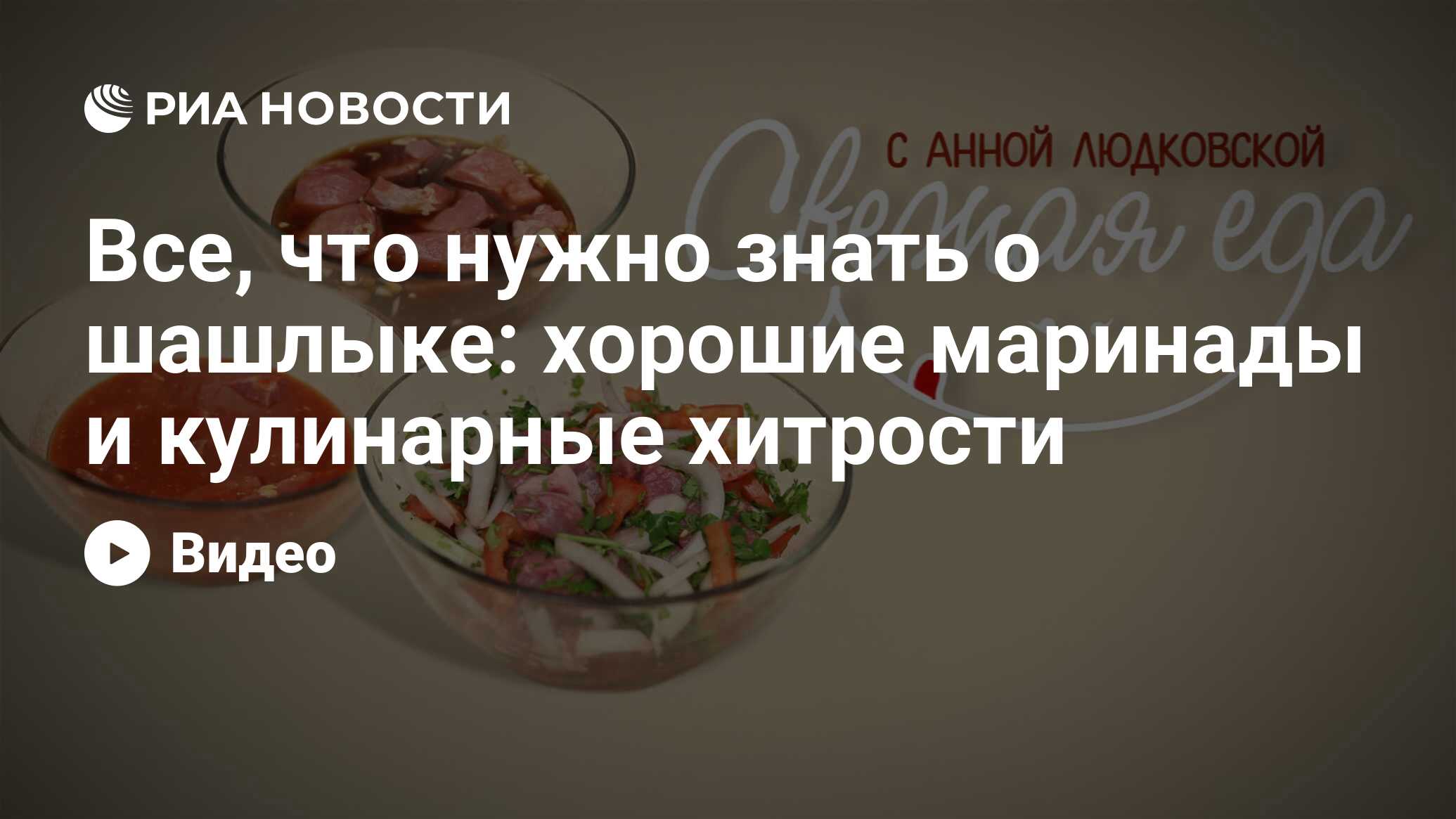 Все, что нужно знать о шашлыке: хорошие маринады и кулинарные хитрости