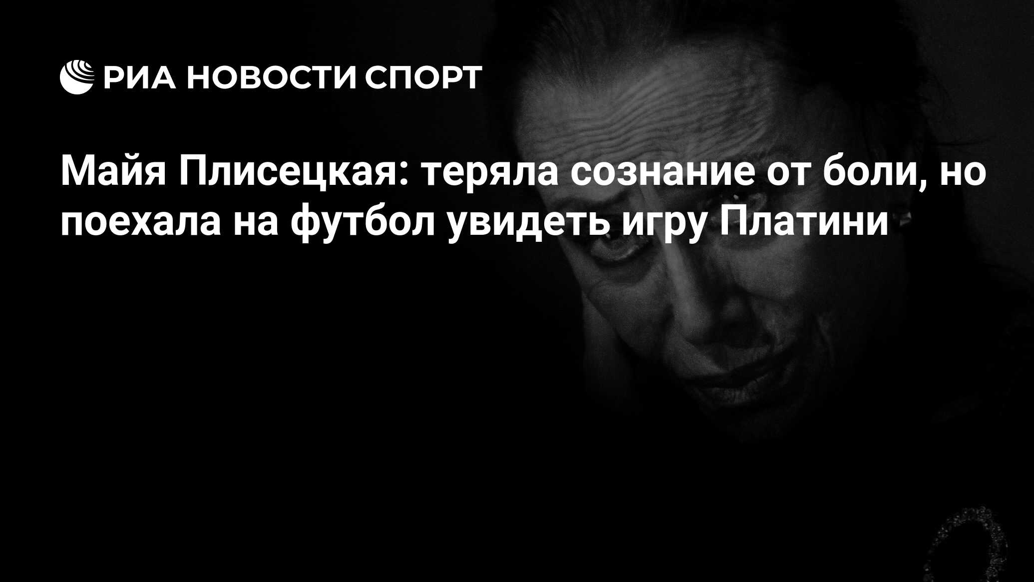 Майя Плисецкая: теряла сознание от боли, но поехала на футбол увидеть игру  Платини - РИА Новости Спорт, 04.09.2020