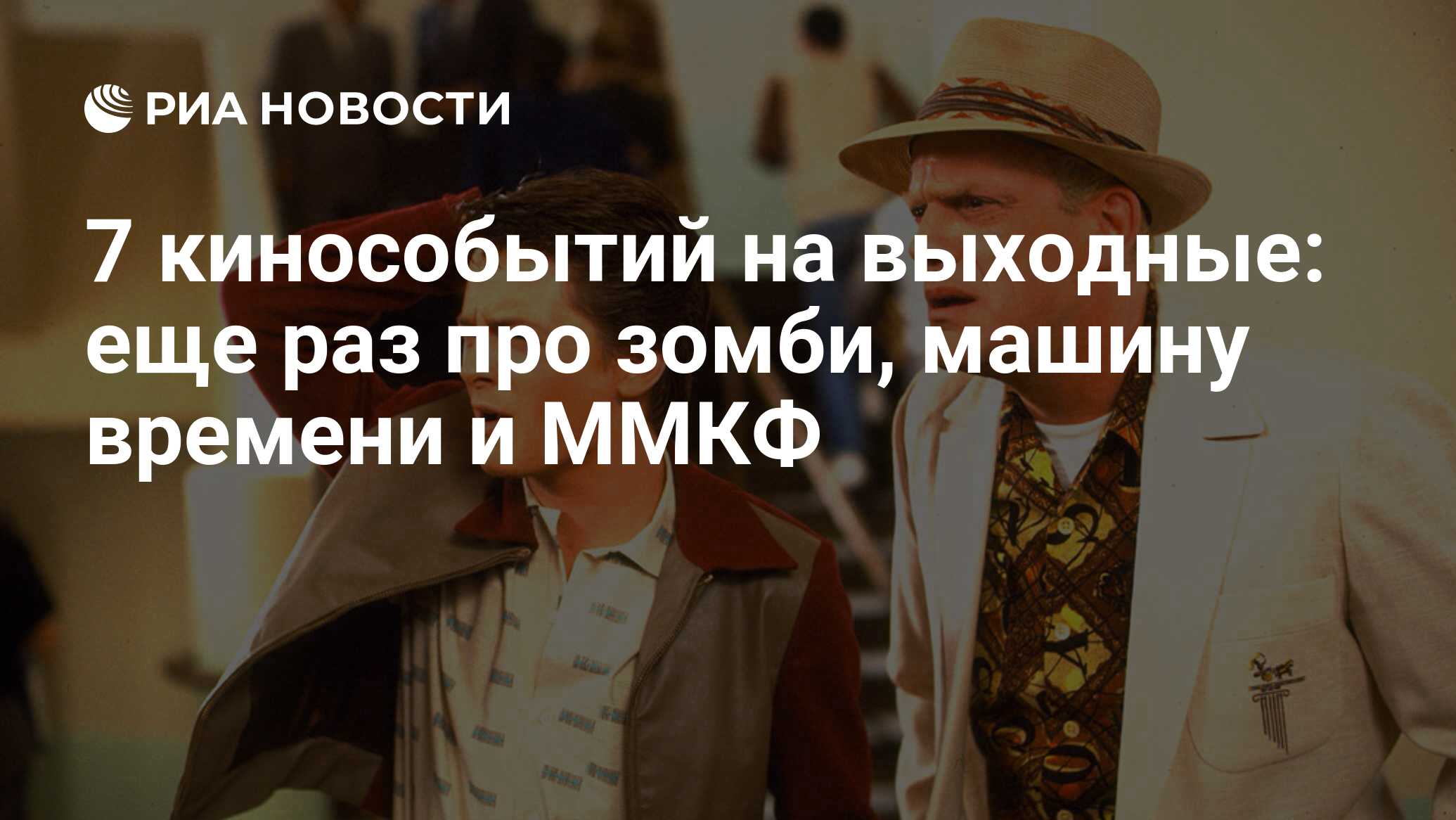 7 кинособытий на выходные: еще раз про зомби, машину времени и ММКФ - РИА  Новости, 18.09.2013