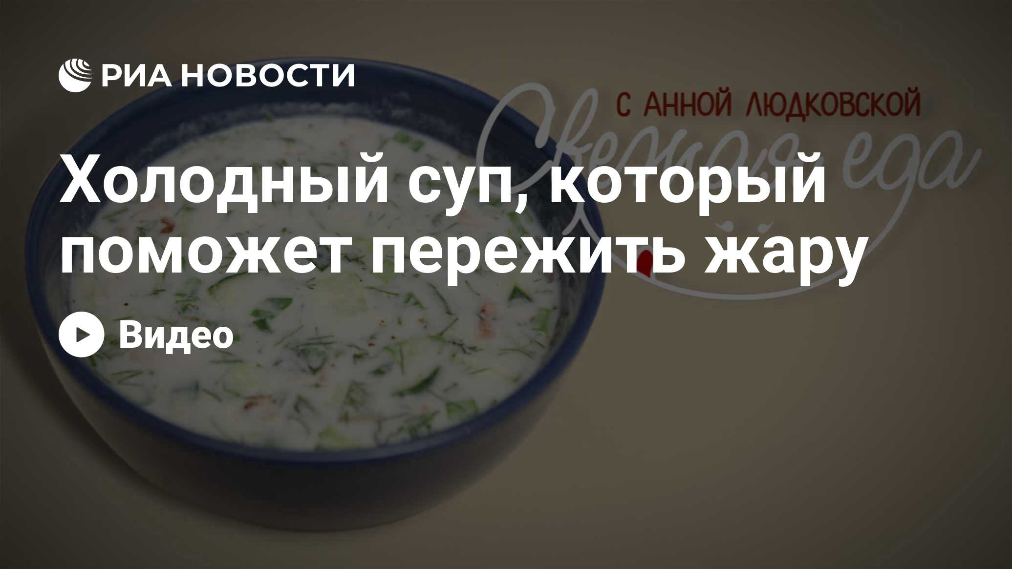 Холодный суп, который поможет пережить жару