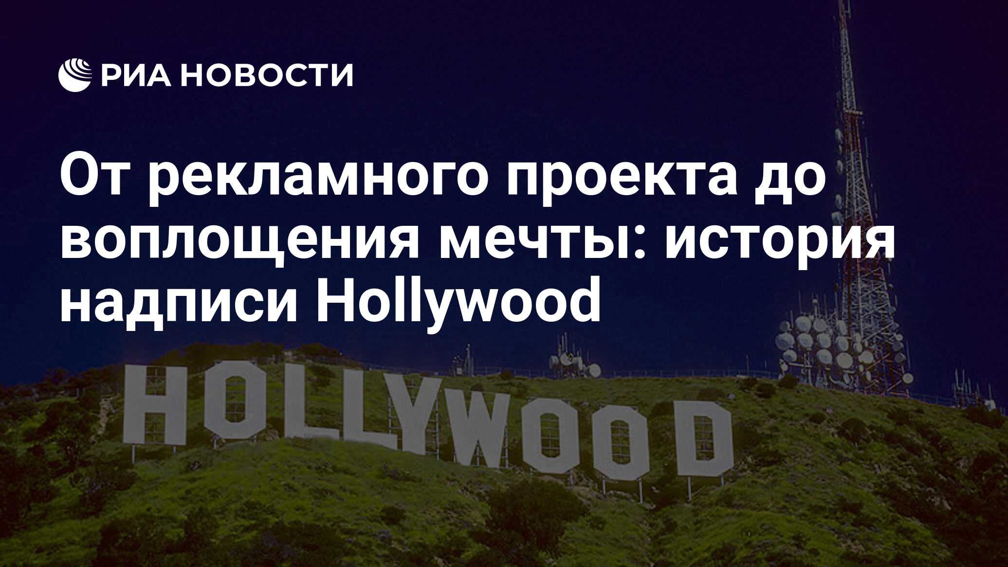 От рекламного проекта до воплощения мечты: история надписи Hollywood - РИА  Новости, 18.09.2013