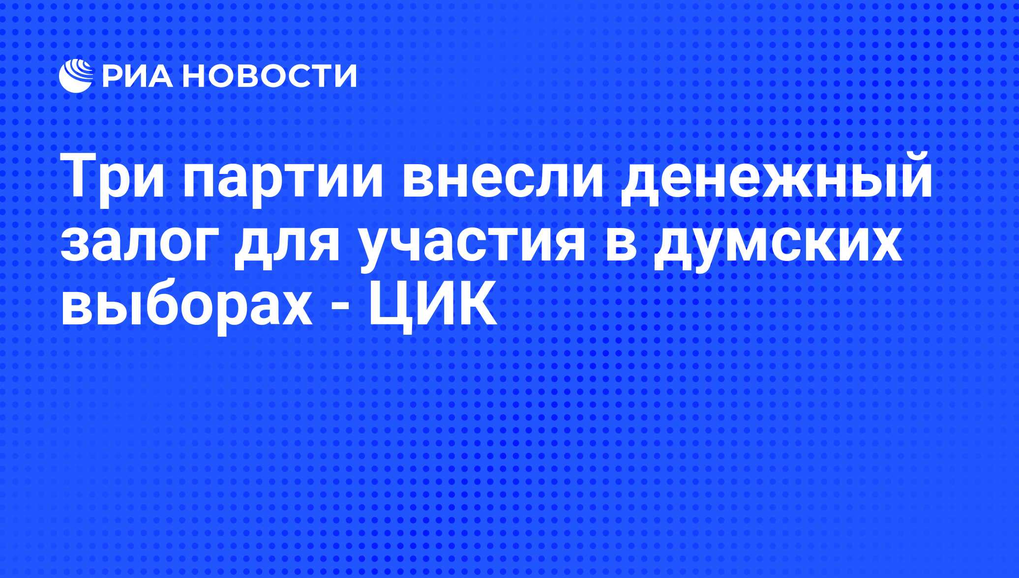 Избирательный залог. Избирательный залог в России.