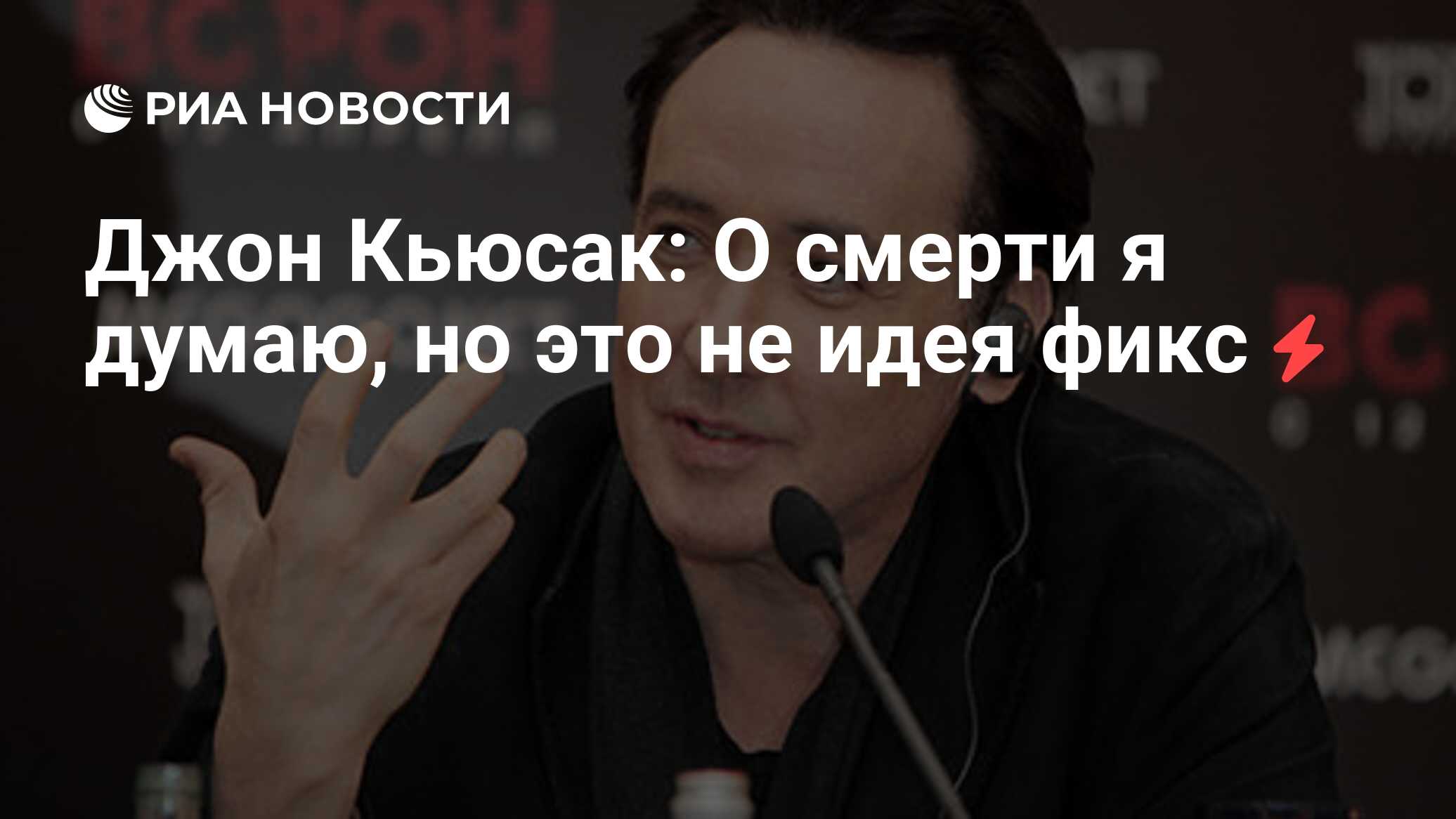 Джон Кьюсак: О смерти я думаю, но это не идея фикс - РИА Новости, 23.09.2013