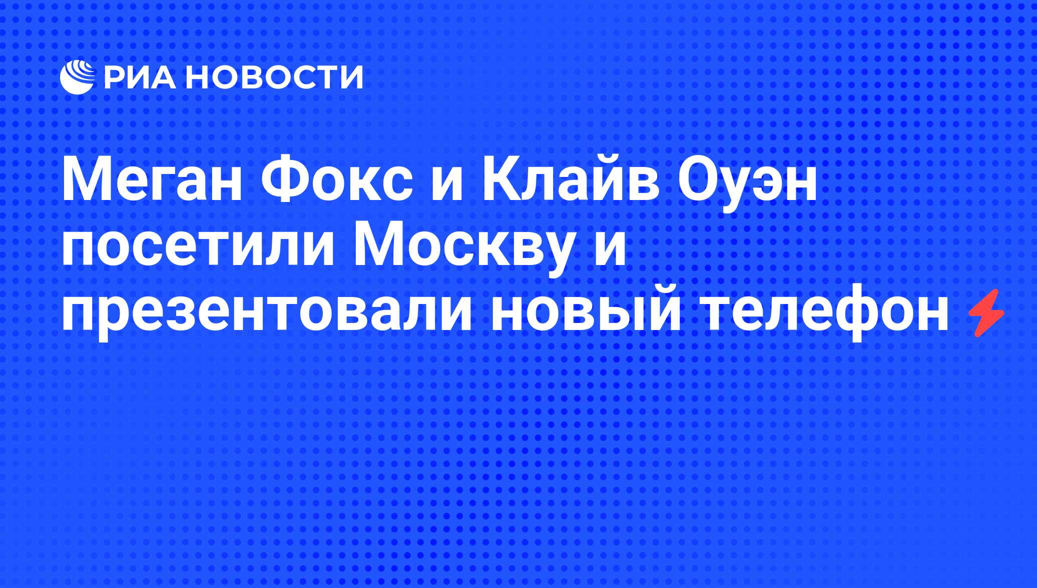 Меган Фокс и Клайв Оуэн посетили Москву и презентовали новый телефон - РИА  Новости, 23.09.2013