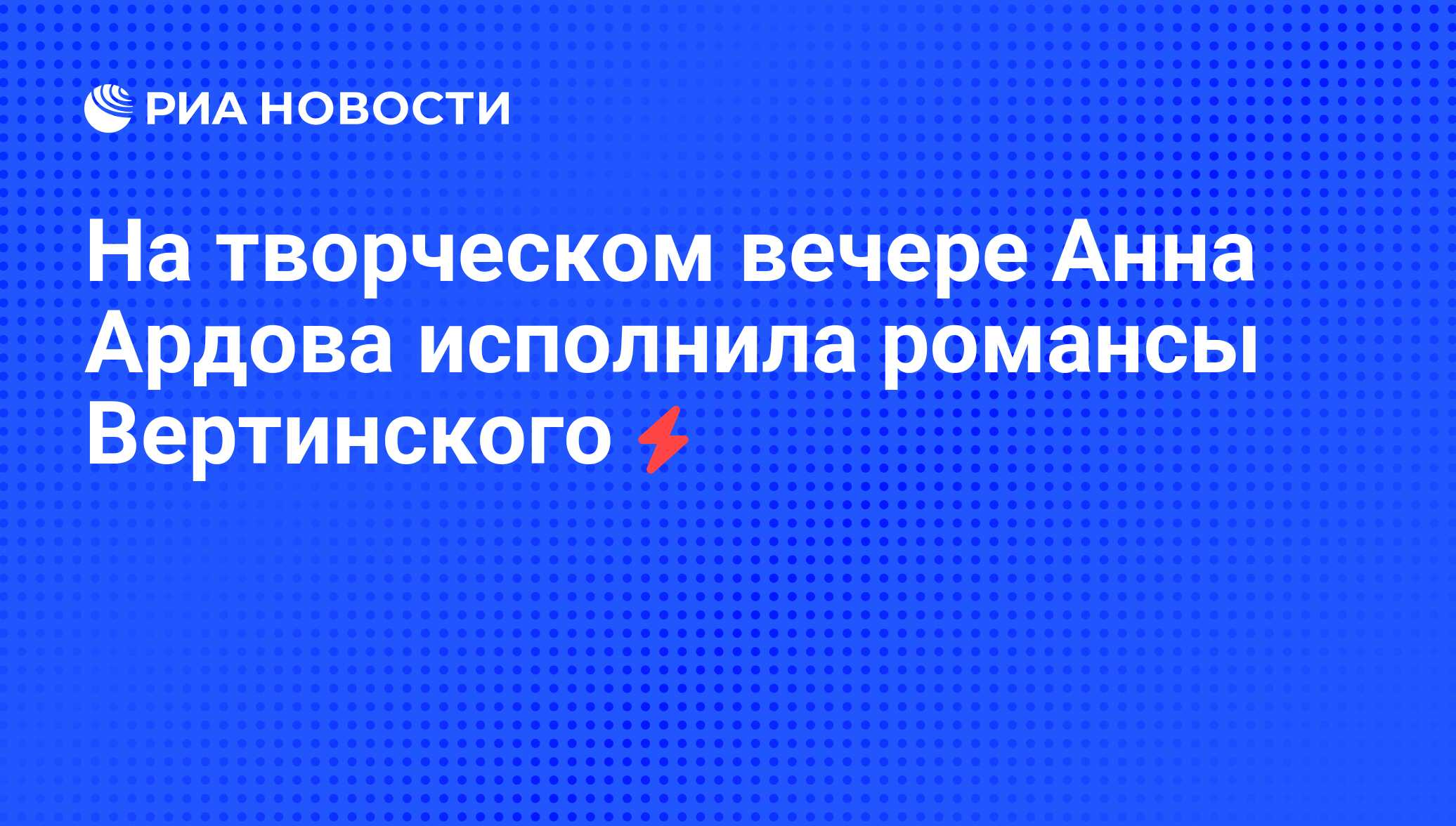 На творческом вечере Анна Ардова исполнила романсы Вертинского - РИА  Новости, 23.09.2013