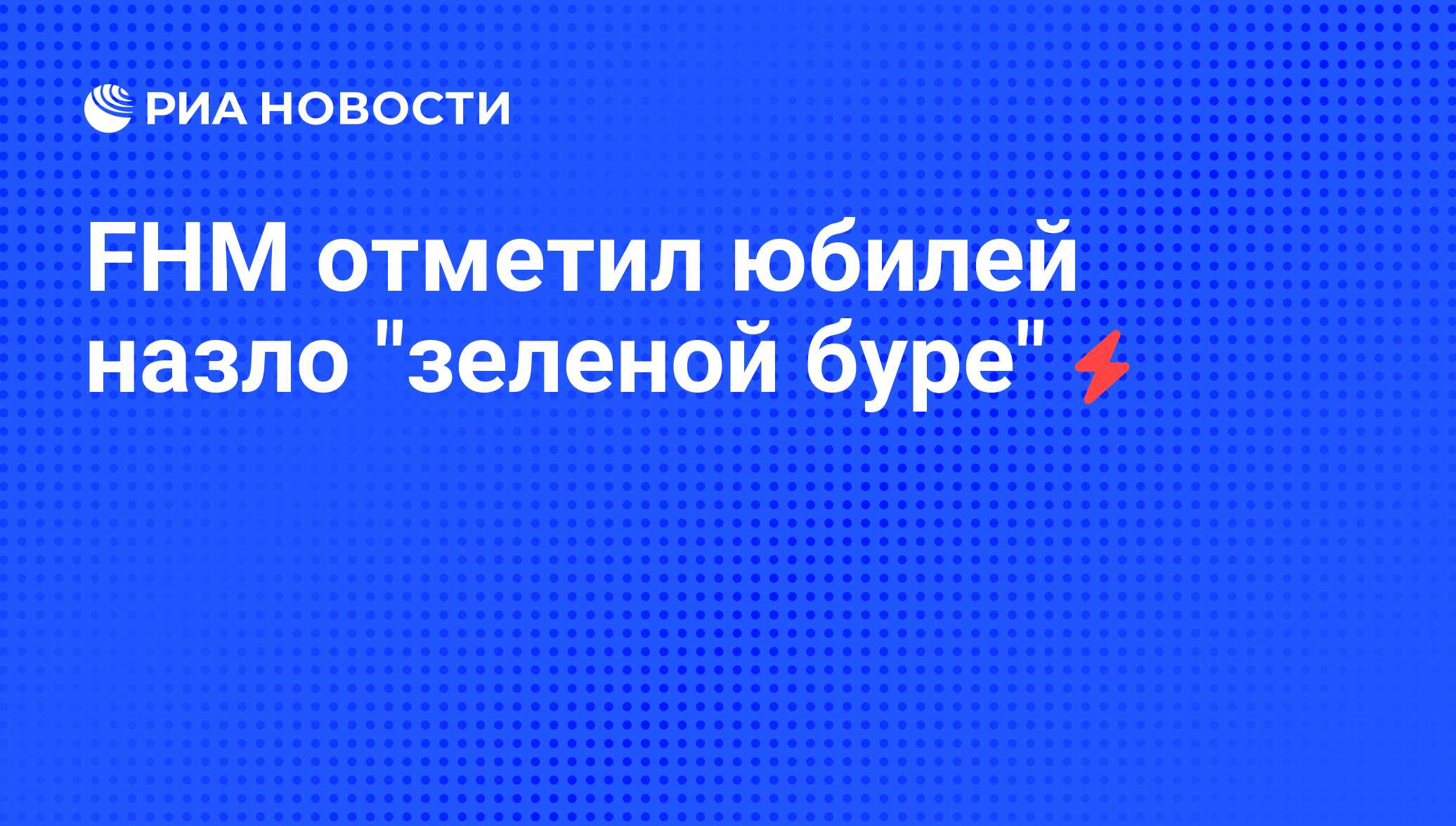 FHM отметил юбилей назло 