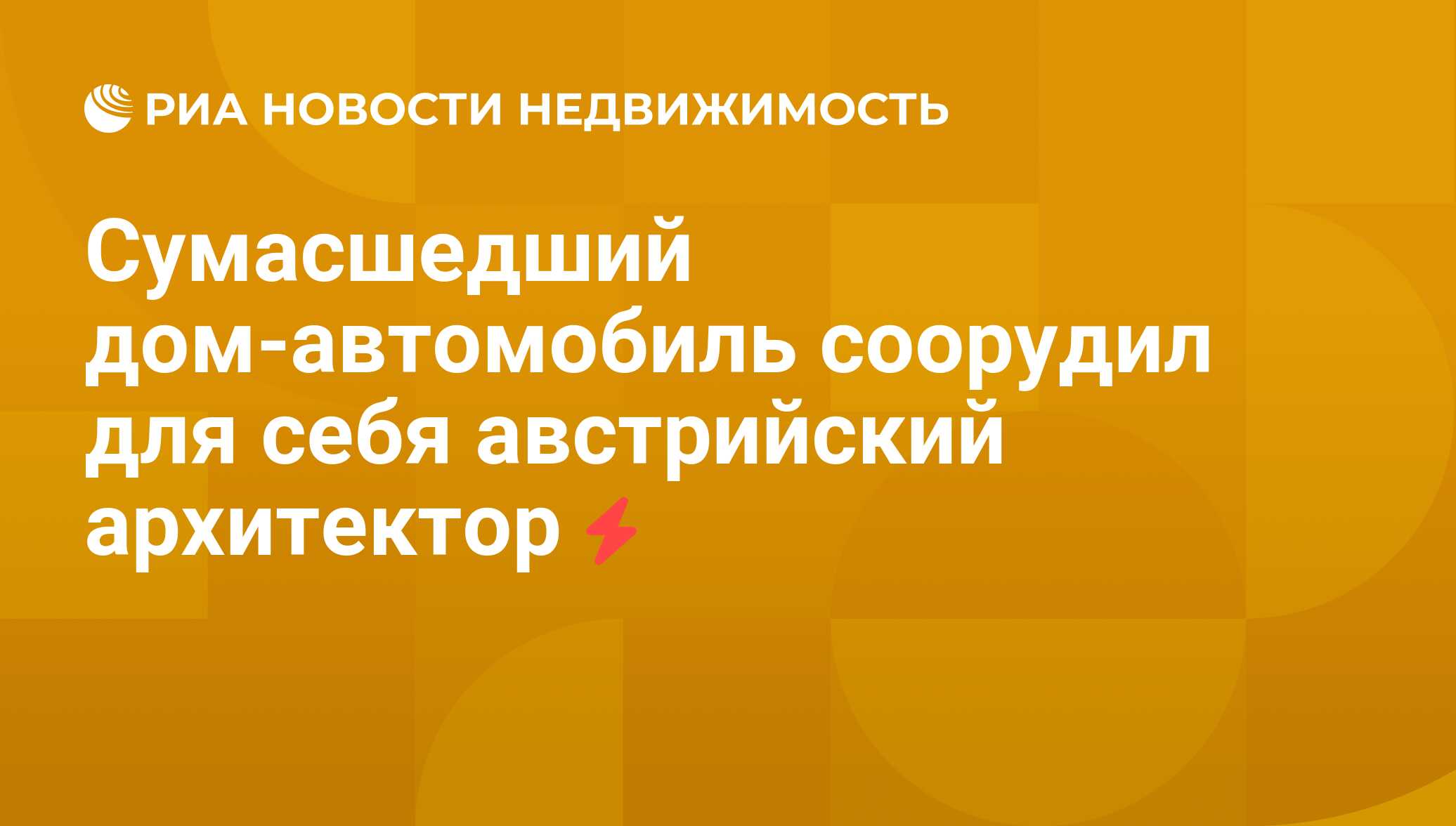 Сумасшедший дом-автомобиль соорудил для себя австрийский архитектор -  Недвижимость РИА Новости, 27.07.2011