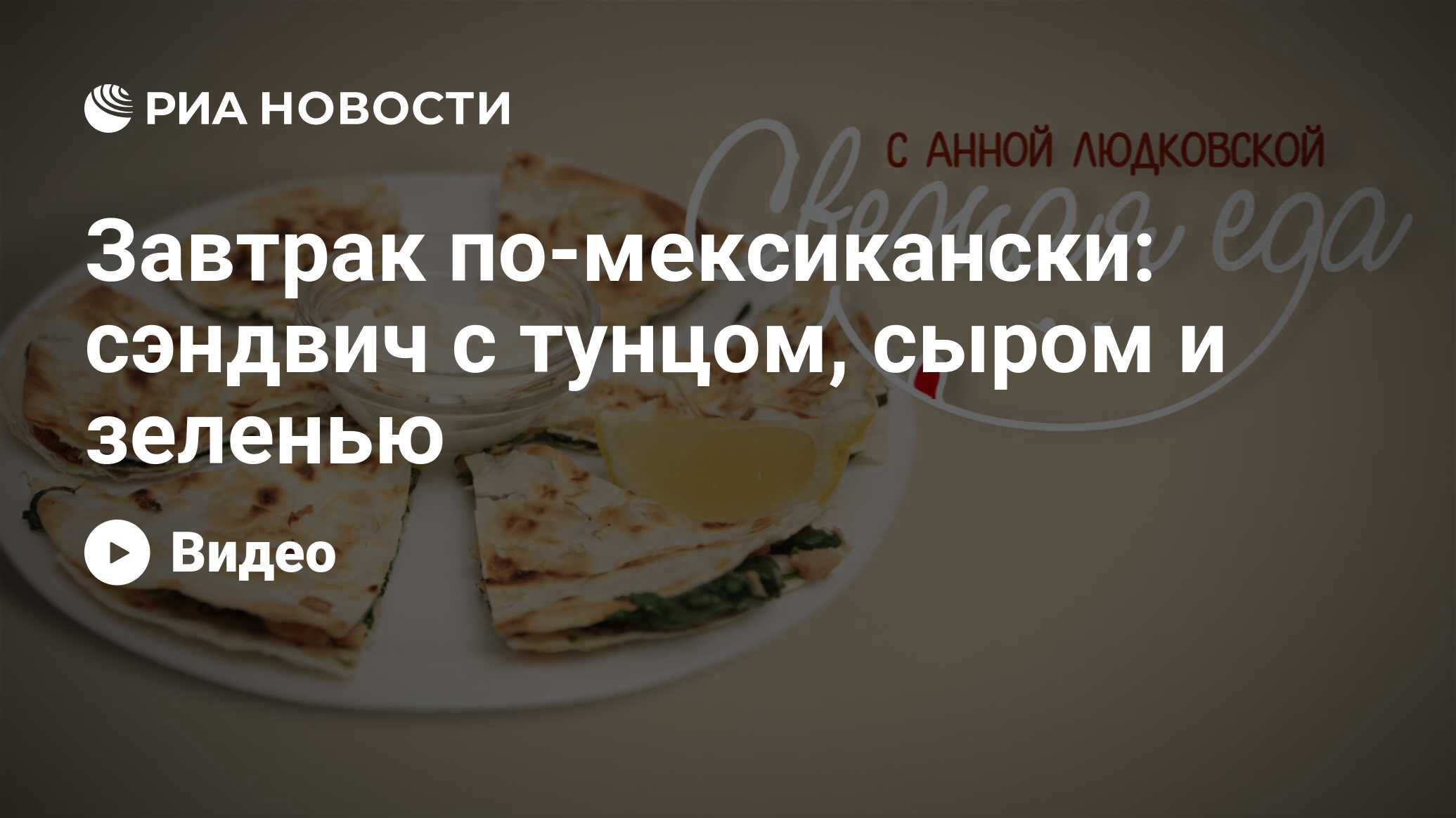 Завтрак по-мексикански: сэндвич с тунцом, сыром и зеленью