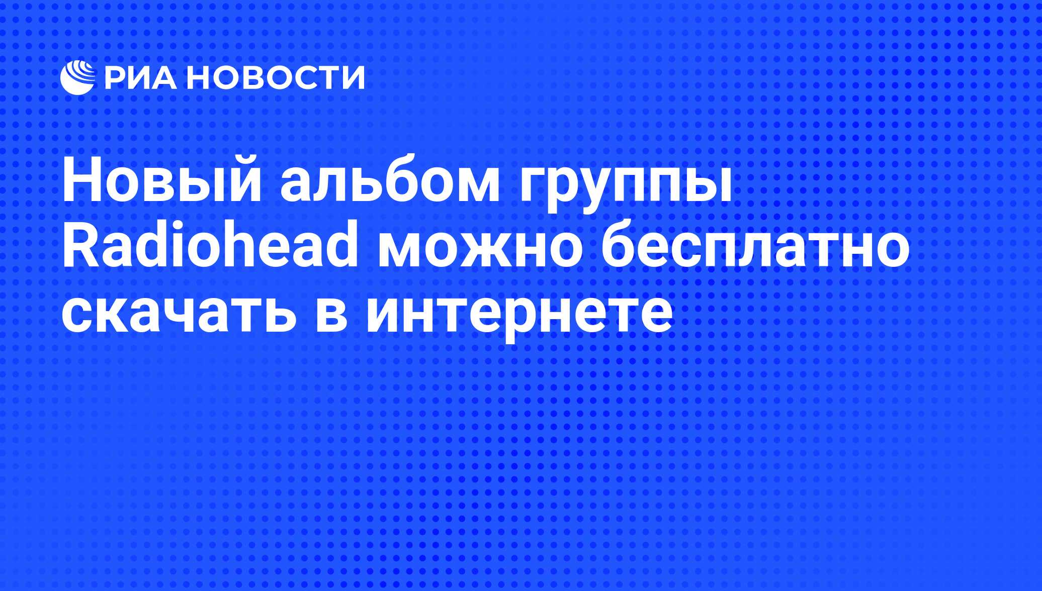 Новый альбом группы Radiohead можно бесплатно скачать в интернете - РИА  Новости, 07.06.2008