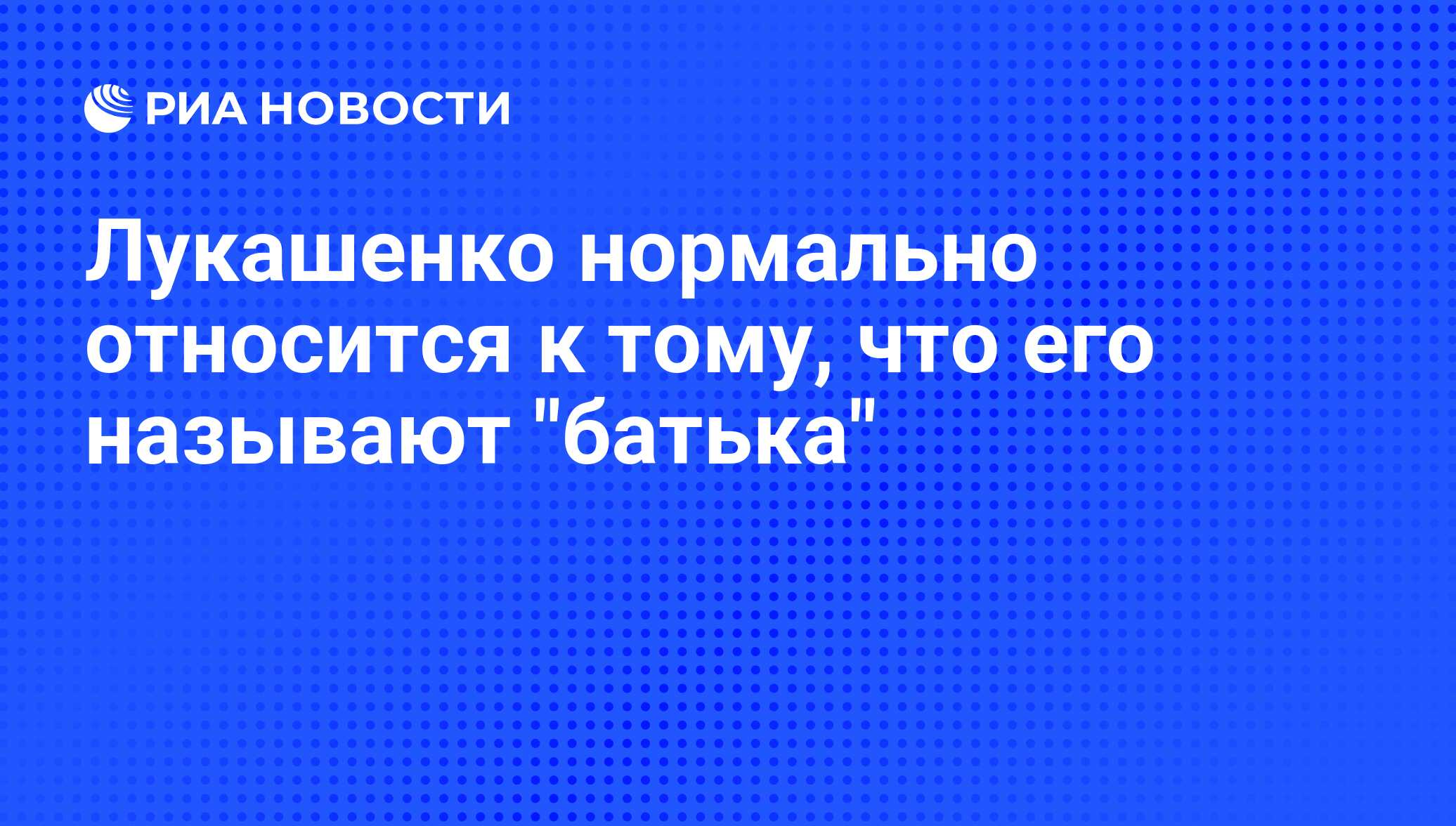 Лукашенко рассказал, как он относится к прозвищу 